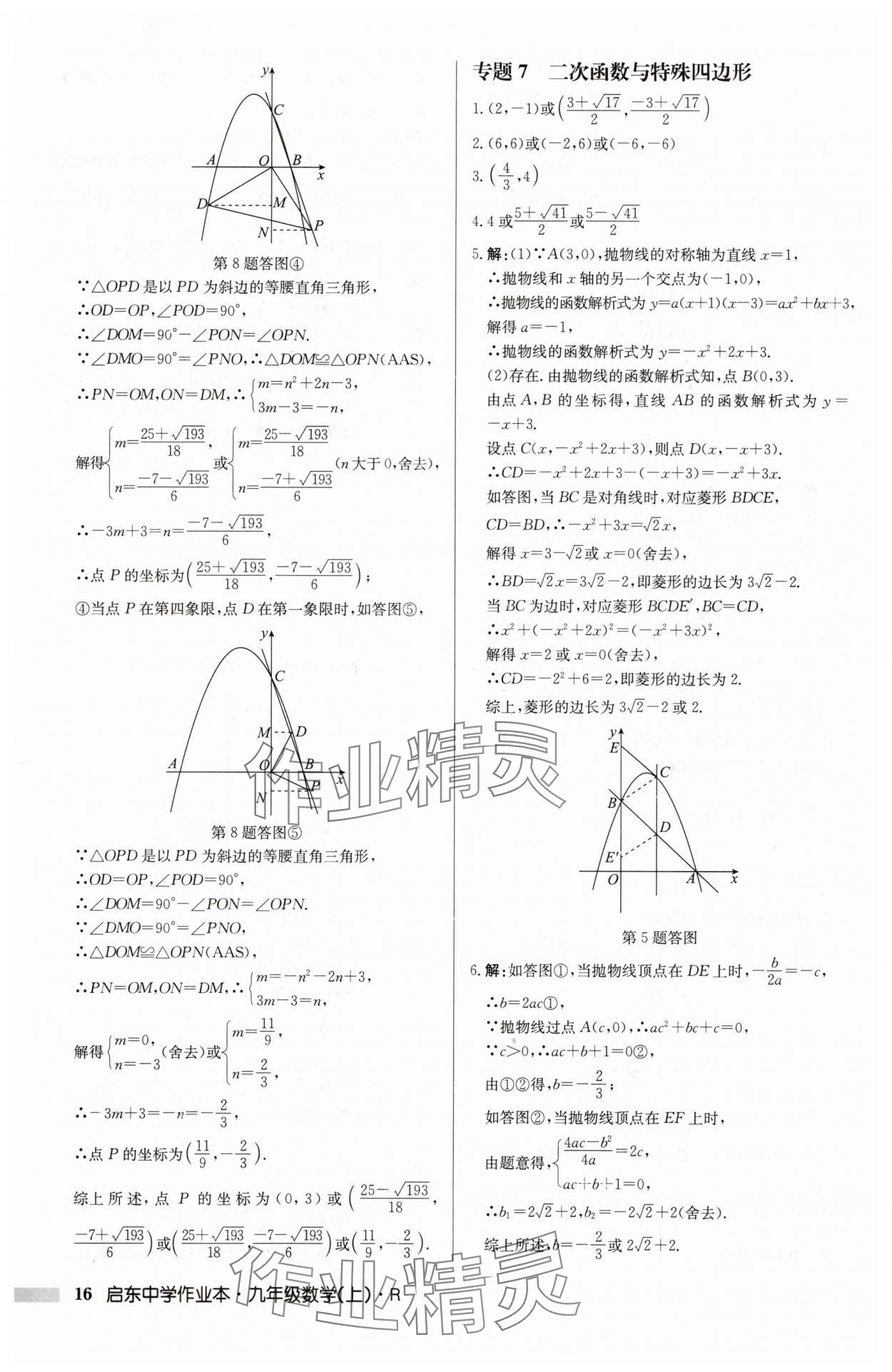2025年啟東中學作業(yè)本九年級數學上冊人教版 第16頁