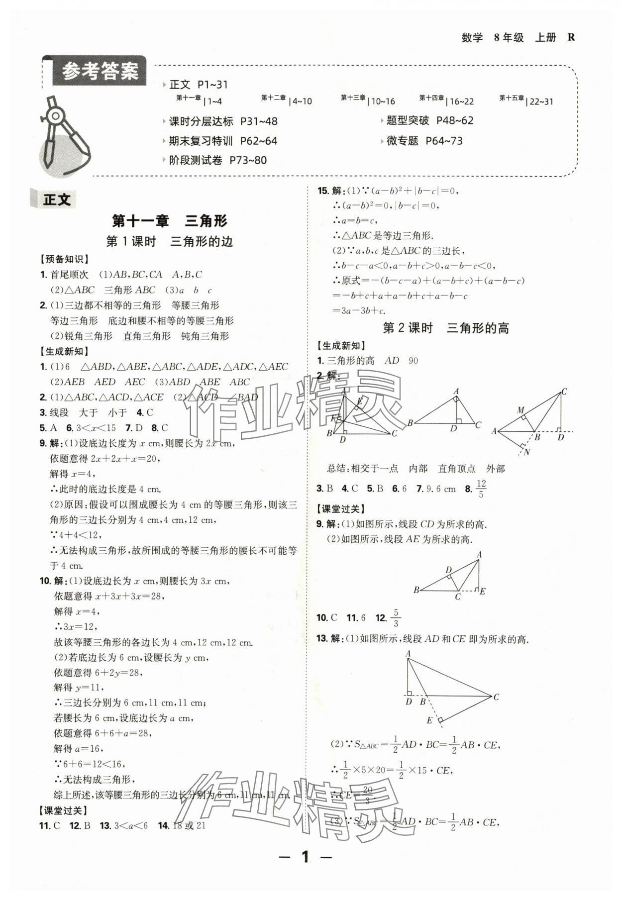 2024年全程突破八年级数学上册人教版 参考答案第1页