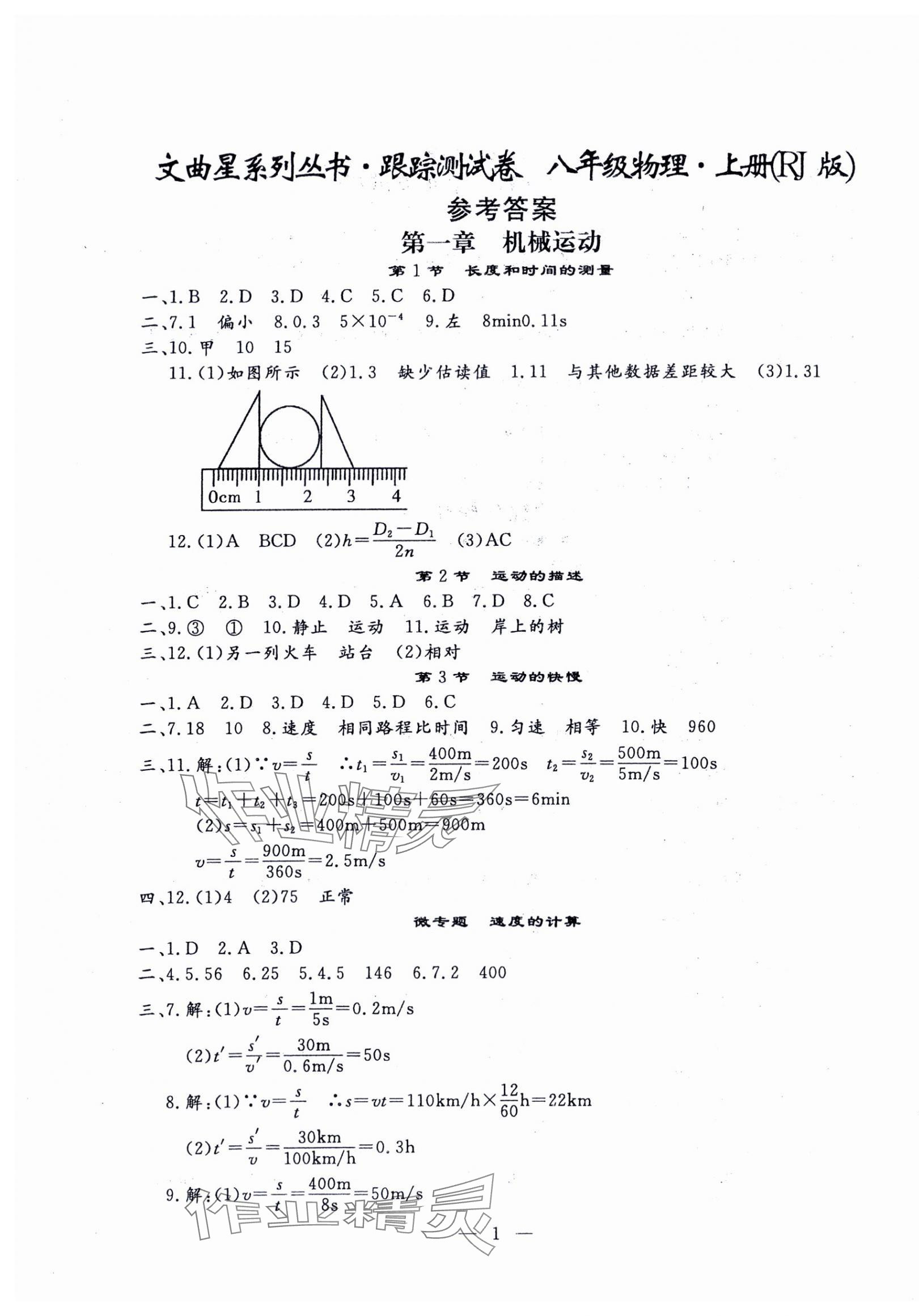 2024年文曲星跟踪测试卷八年级物理上册人教版 第1页