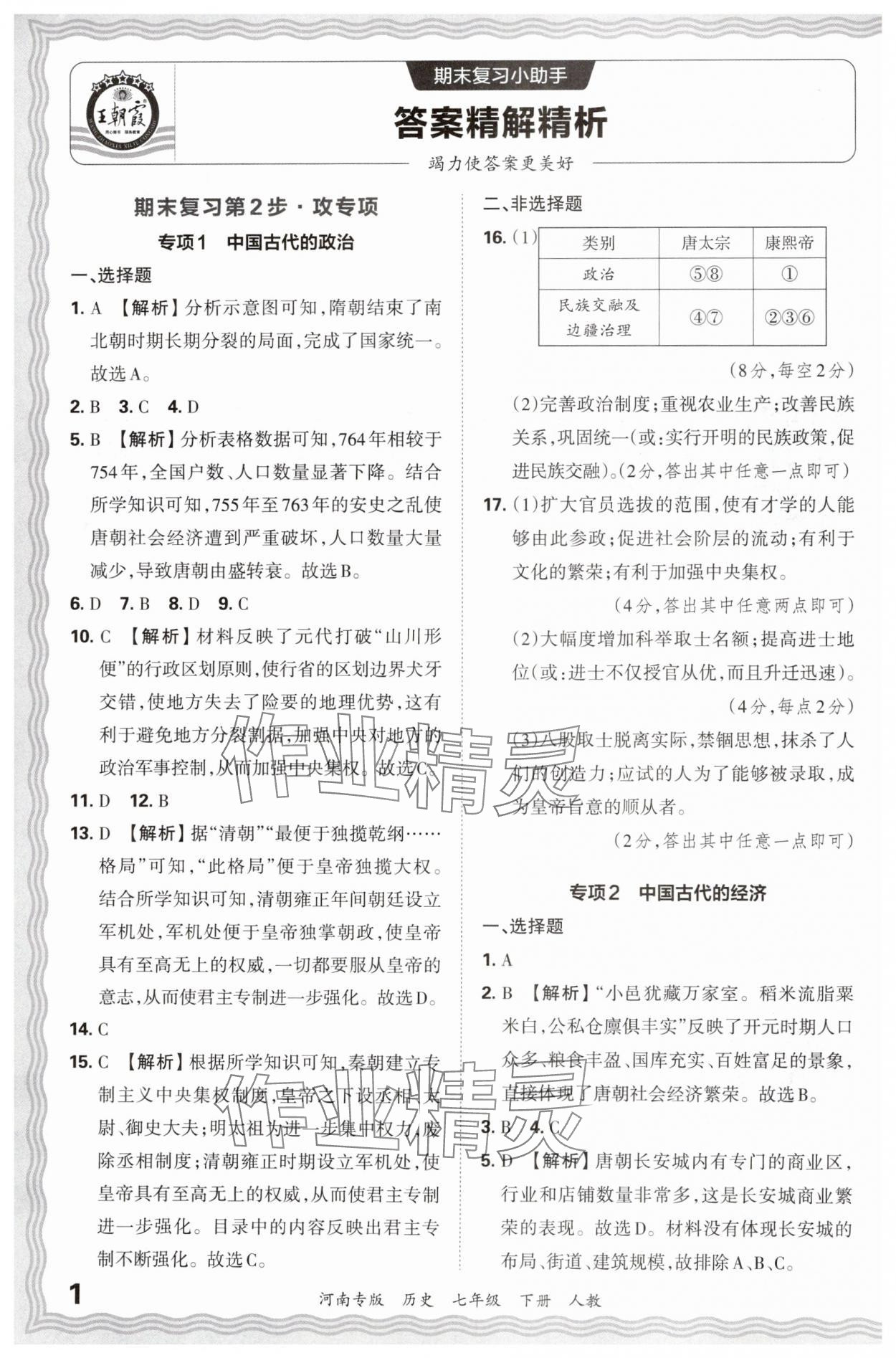 2024年王朝霞各地期末试卷精选七年级历史下册人教版河南专版 参考答案第1页