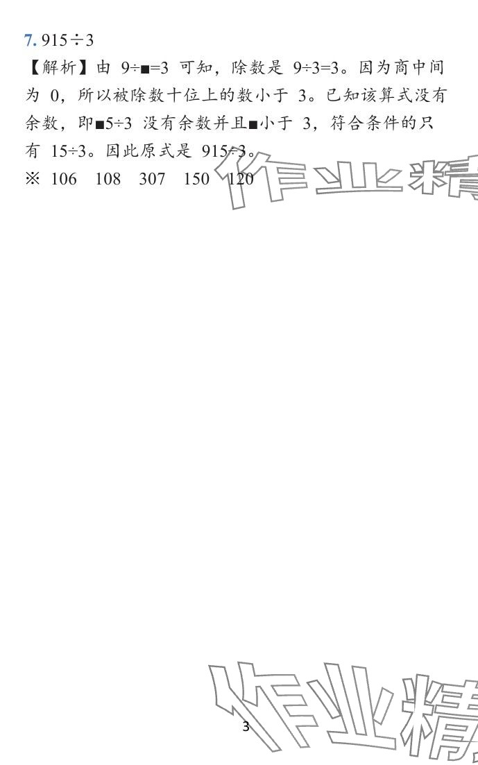 2024年小学学霸作业本三年级数学下册北师大版 参考答案第11页