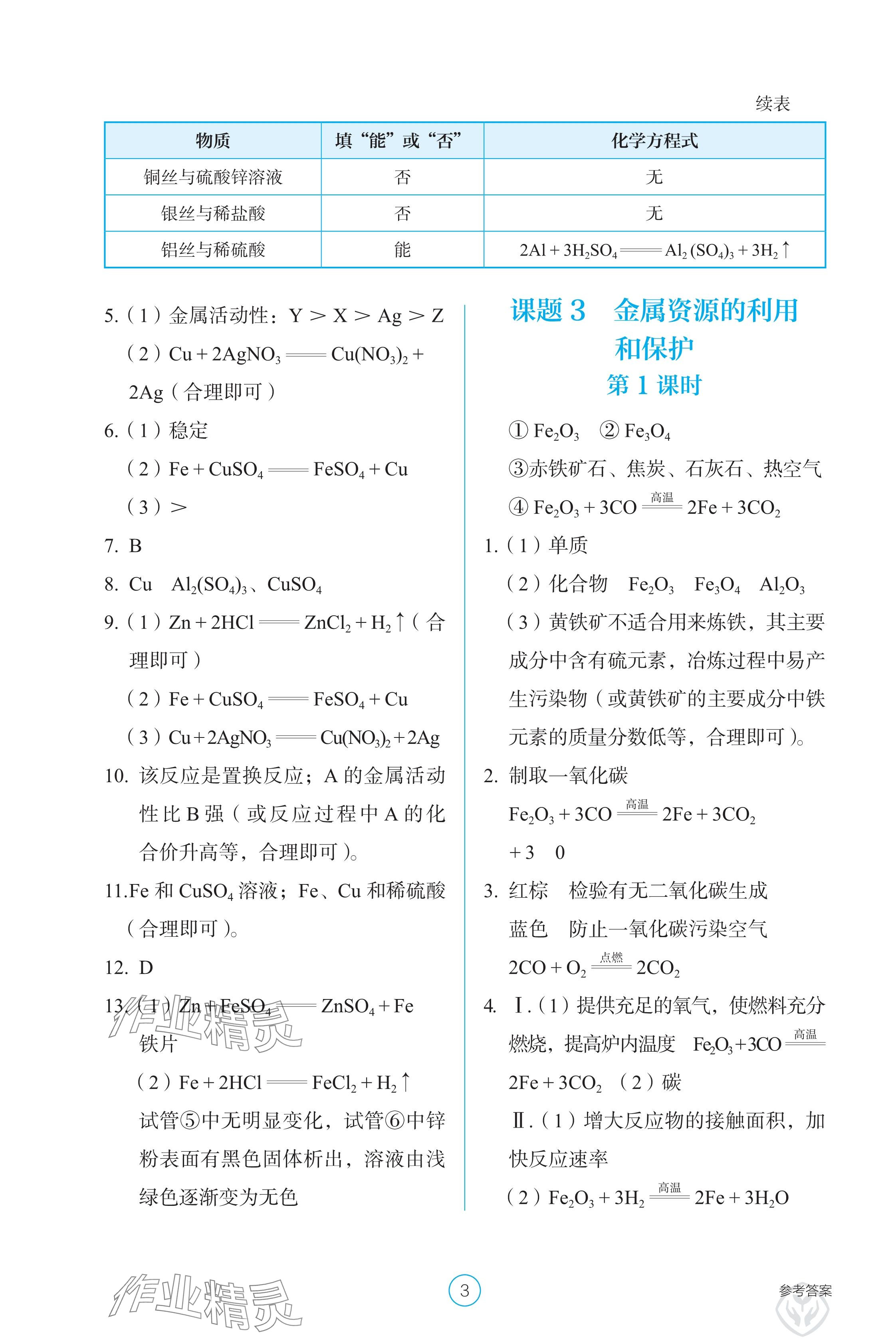 2025年學(xué)生基礎(chǔ)性作業(yè)九年級化學(xué)下冊人教版 參考答案第3頁