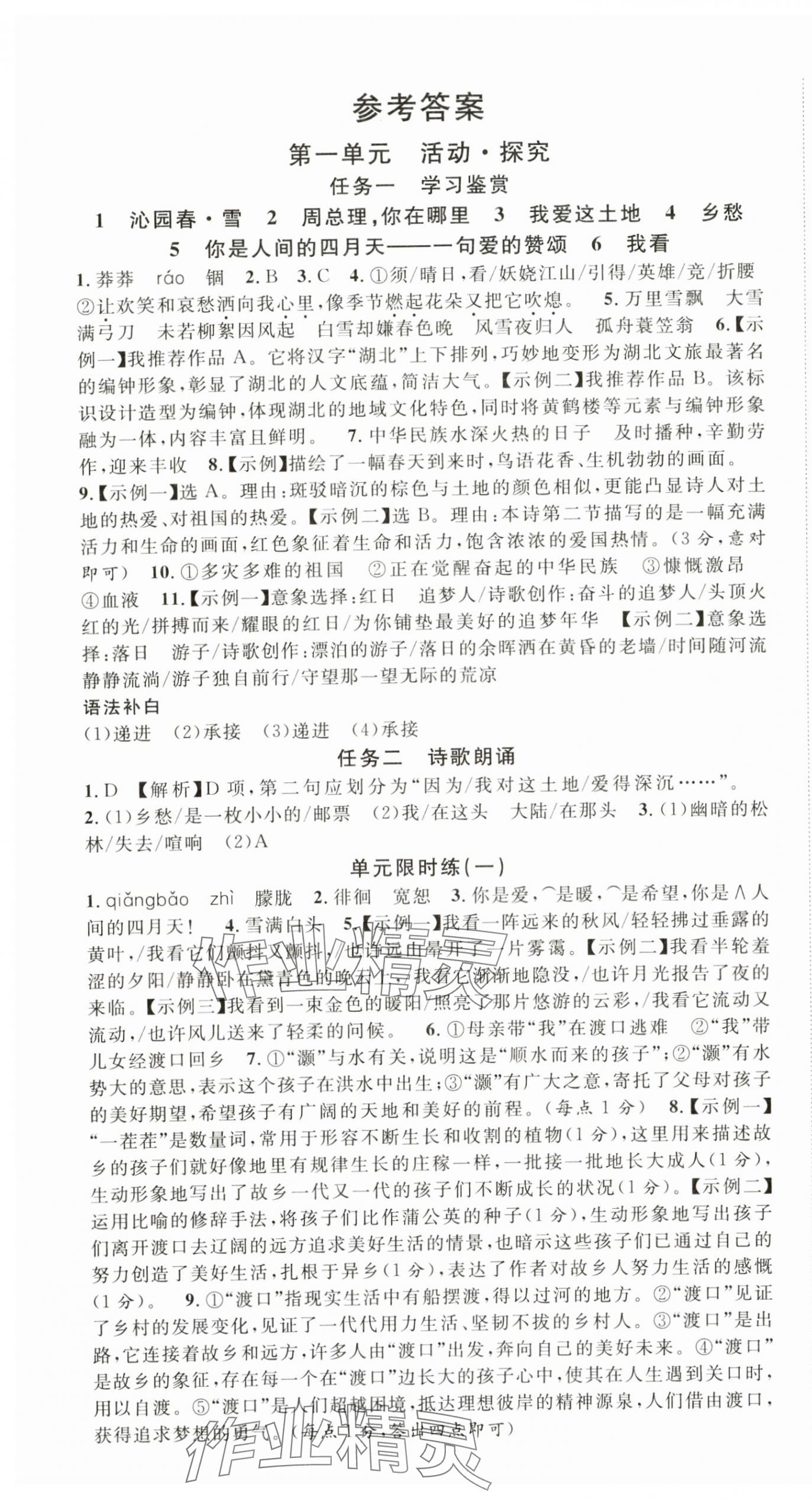 2025年名校课堂九年级语文上册人教版湖北专版 第1页