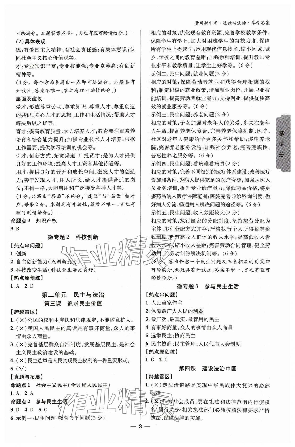 2024年练客新中考新思路道德与法治贵州专版 参考答案第2页
