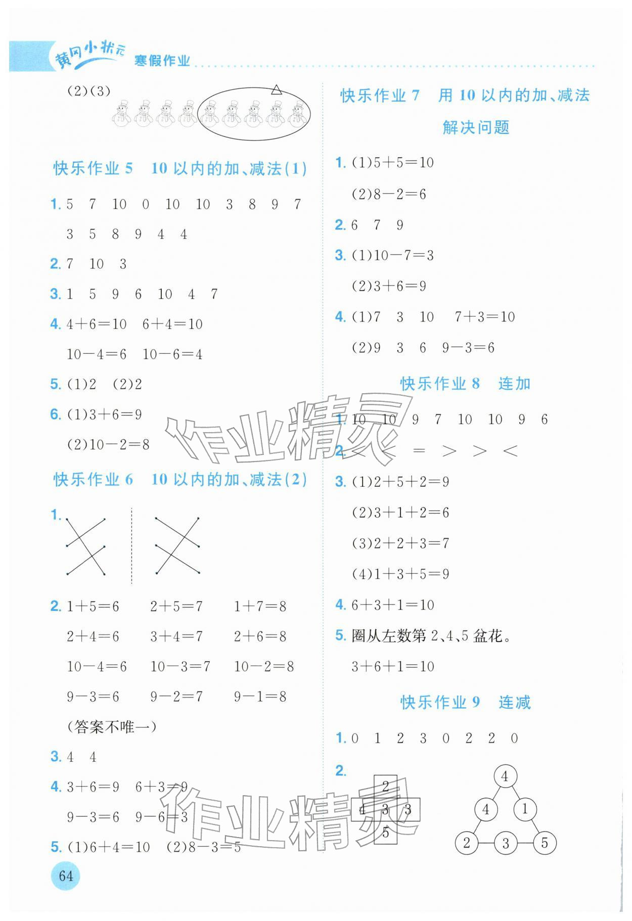 2026年黄冈小状元寒假作业龙门书局一年级数学人教版云南专版&nbsp;参考答案第2页
