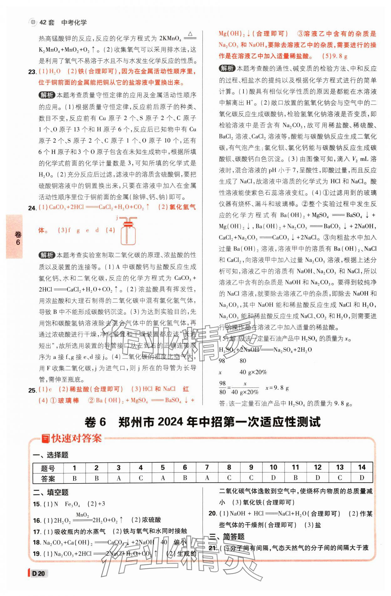 2025年中考必刷卷开明出版社化学河南专版&nbsp;参考答案第19页