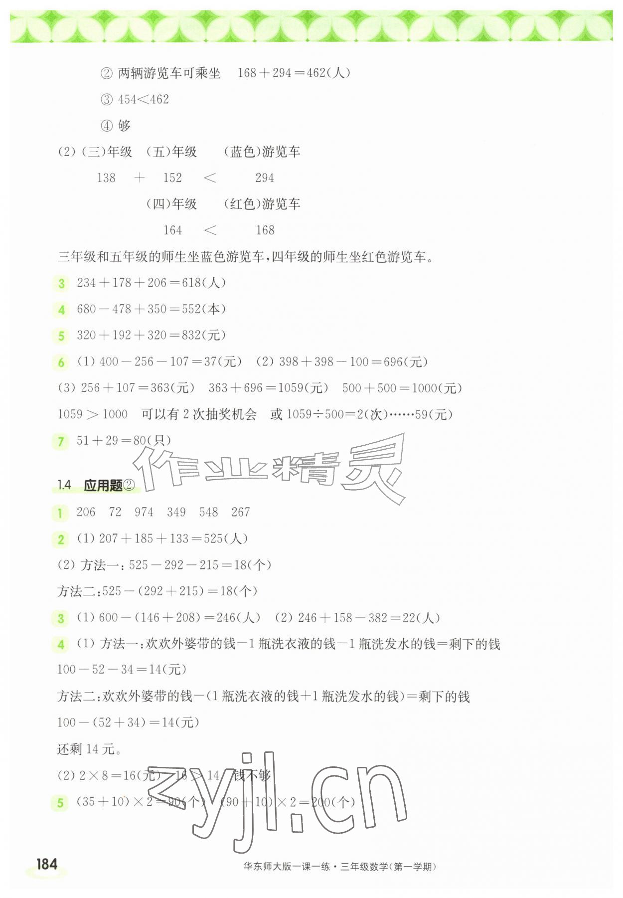 2026年华东师大版一课一练三年级数学上册沪教版五四制&nbsp;参考答案第2页