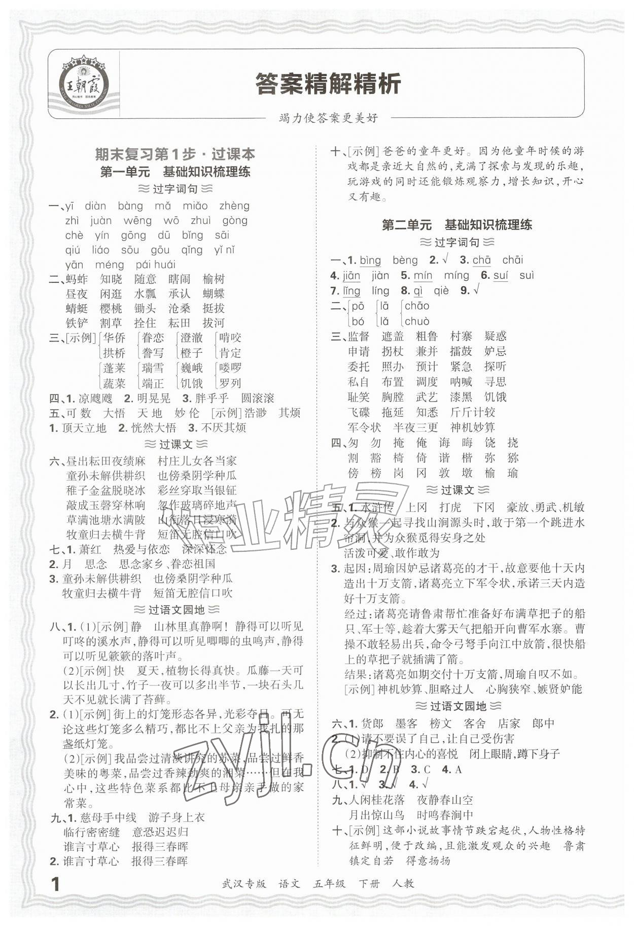 2026年王朝霞期末真题精编五年级语文下册人教版武汉专版&nbsp;参考答案第1页