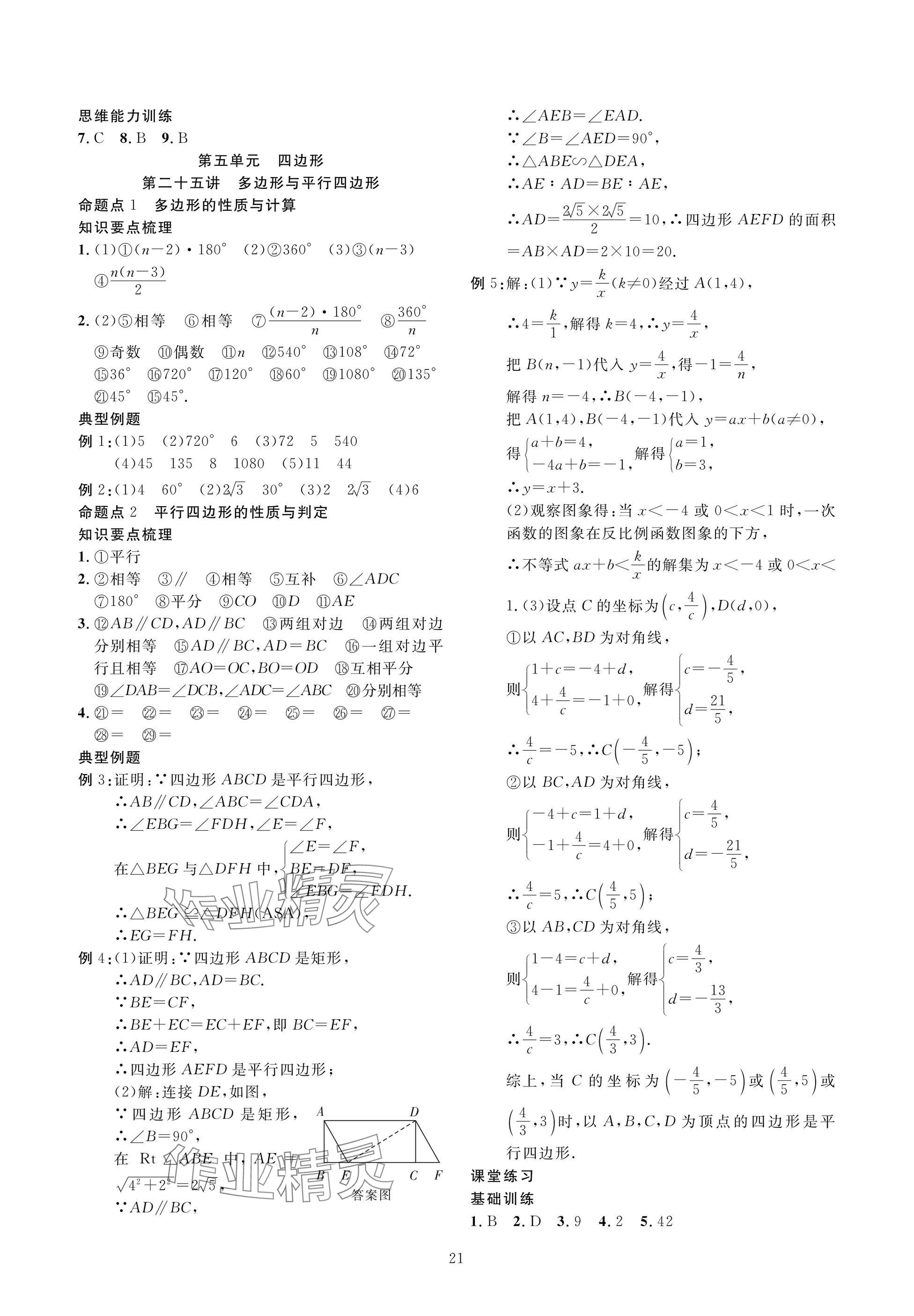 2025年復(fù)習(xí)直通車中考數(shù)學(xué)沖刺北師大版 參考答案第21頁(yè)