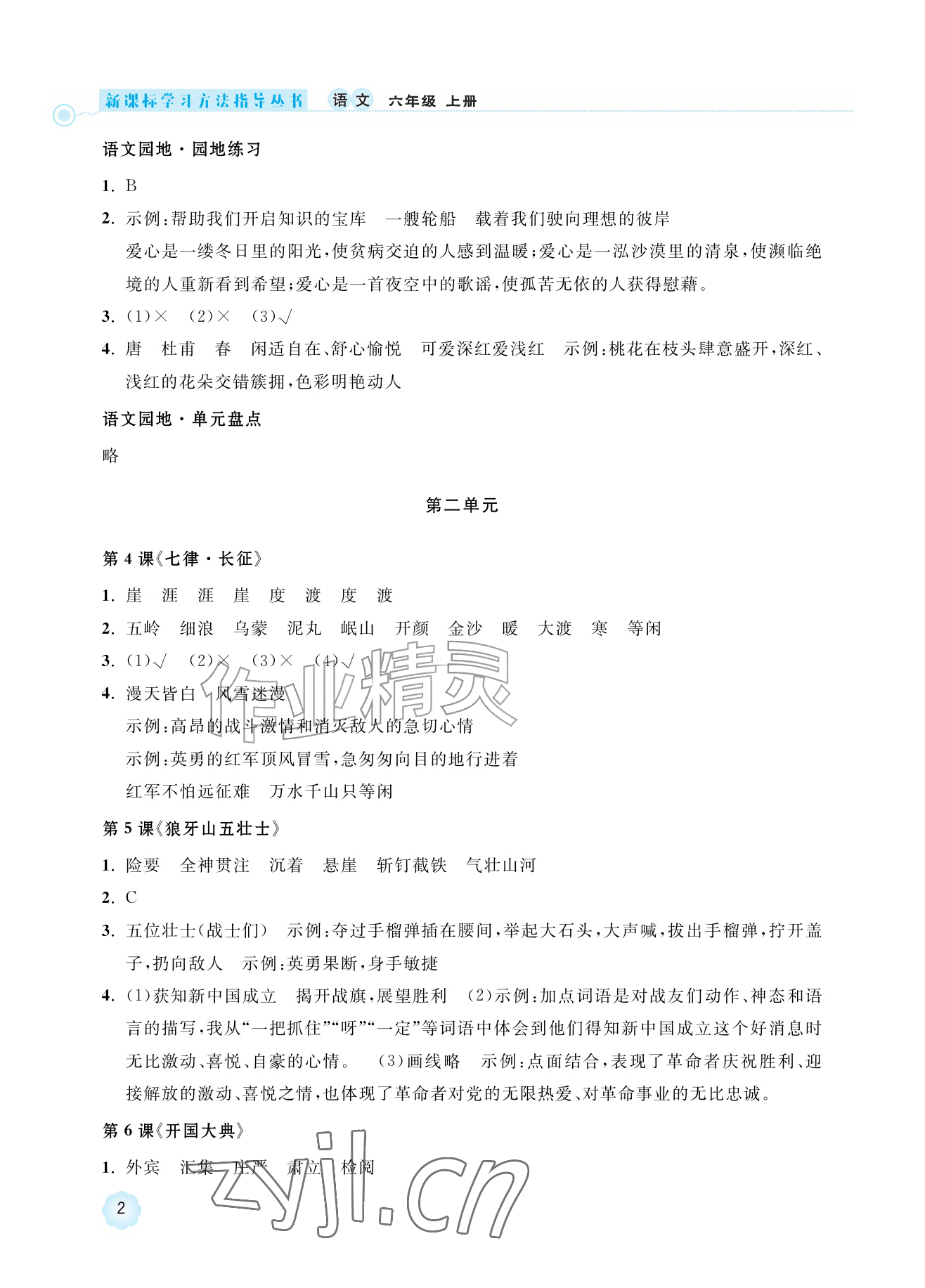 2026年新课标学习方法指导丛书六年级语文上册人教版&nbsp;参考答案第2页