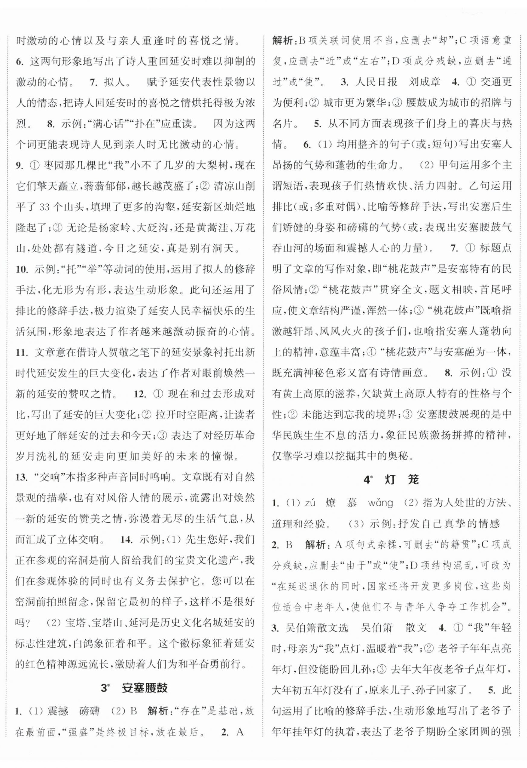 2024年通城學(xué)典課時作業(yè)本八年級語文下冊人教版江蘇專版 參考答案第2頁