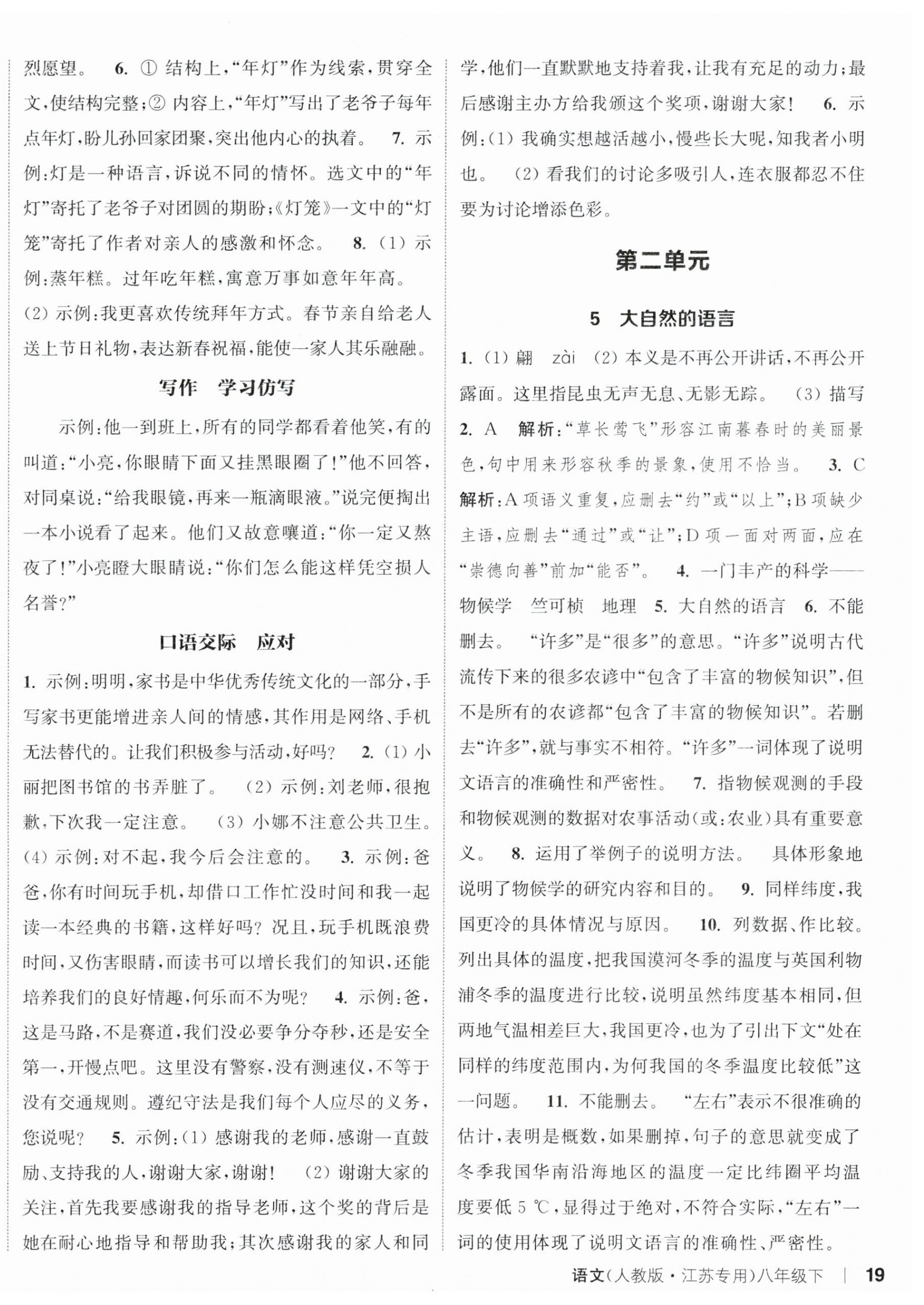 2024年通城学典课时作业本八年级语文下册人教版江苏专版 参考答案第3页