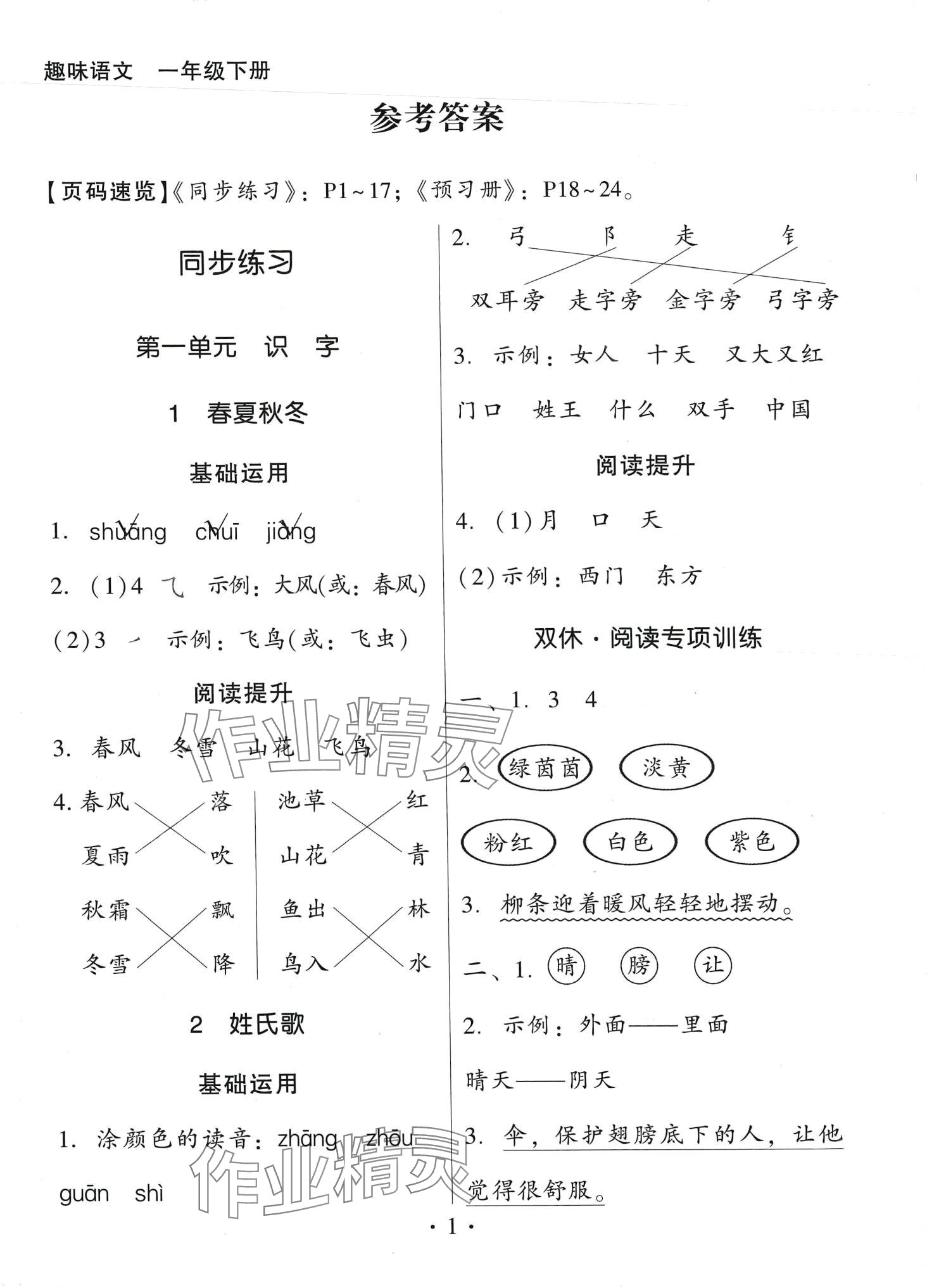 2024年趣味語文一年級(jí)下冊(cè)人教版 第1頁