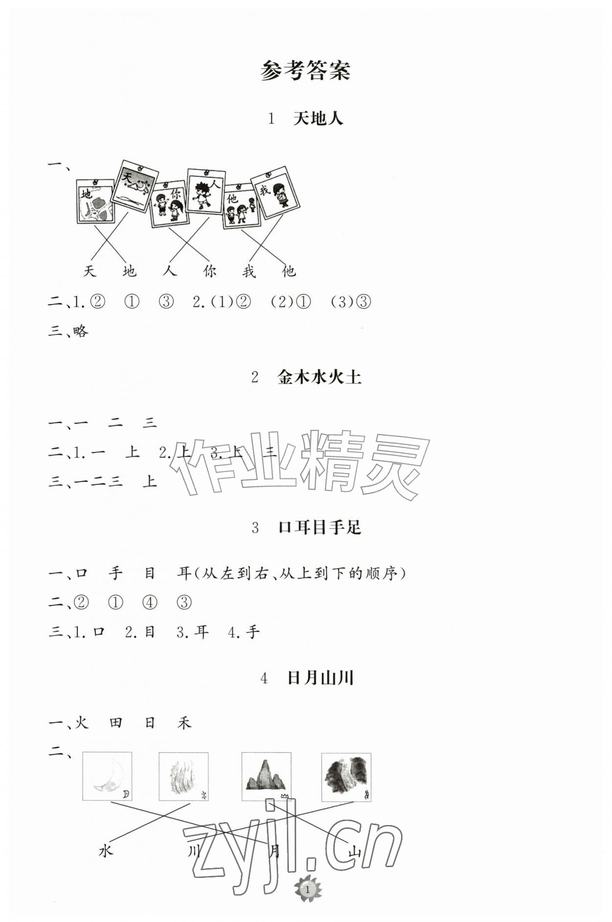 2026年同步练习册智慧作业一年级语文上册人教版&nbsp;第1页
