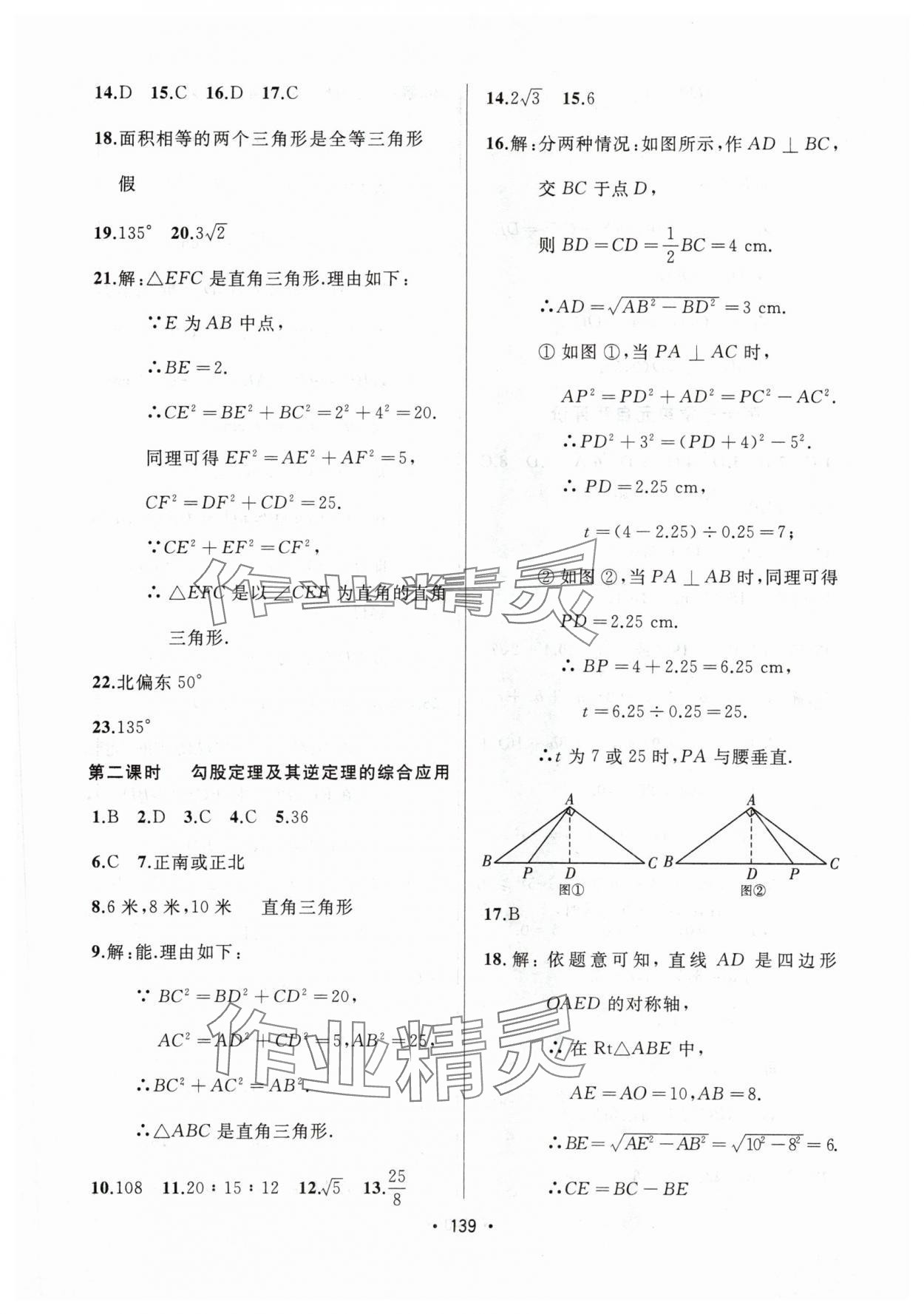 2024年中考連線課堂同步八年級數(shù)學(xué)下冊人教版 參考答案第9頁