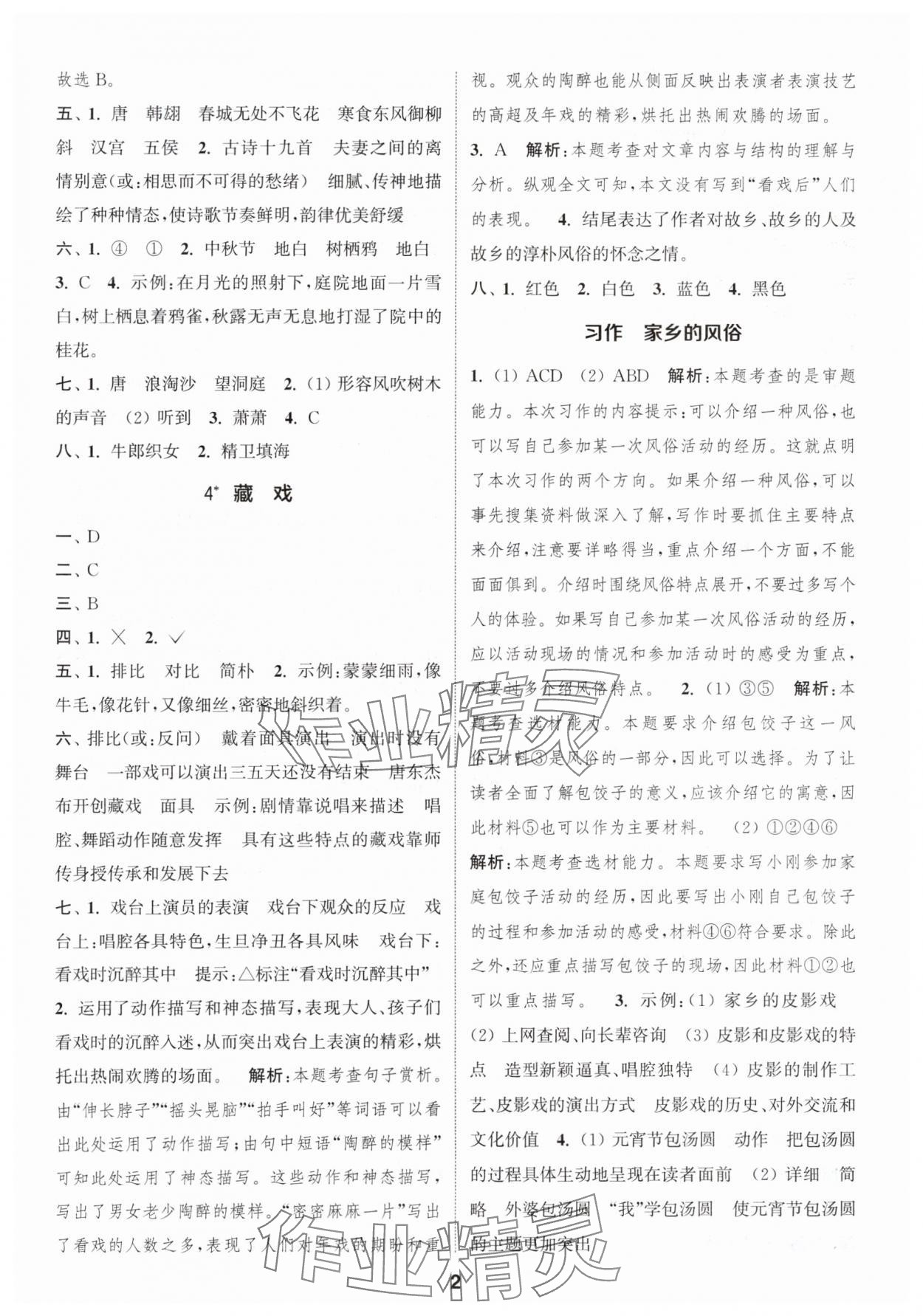 2024年通城學(xué)典課時作業(yè)本六年級語文下冊人教版江蘇專版 參考答案第2頁