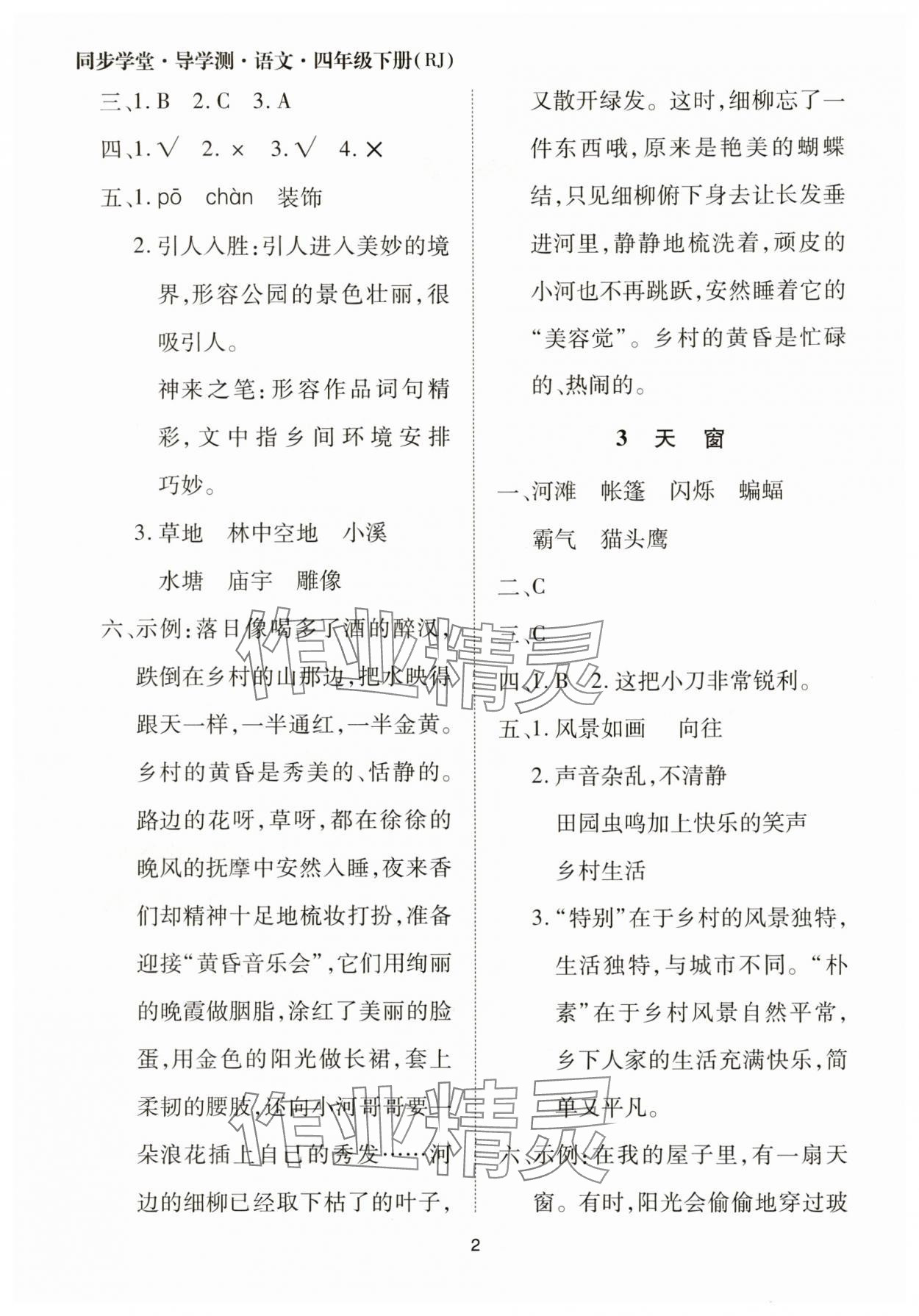 2025年同步學堂導學測四年級語文下冊人教版 第2頁
