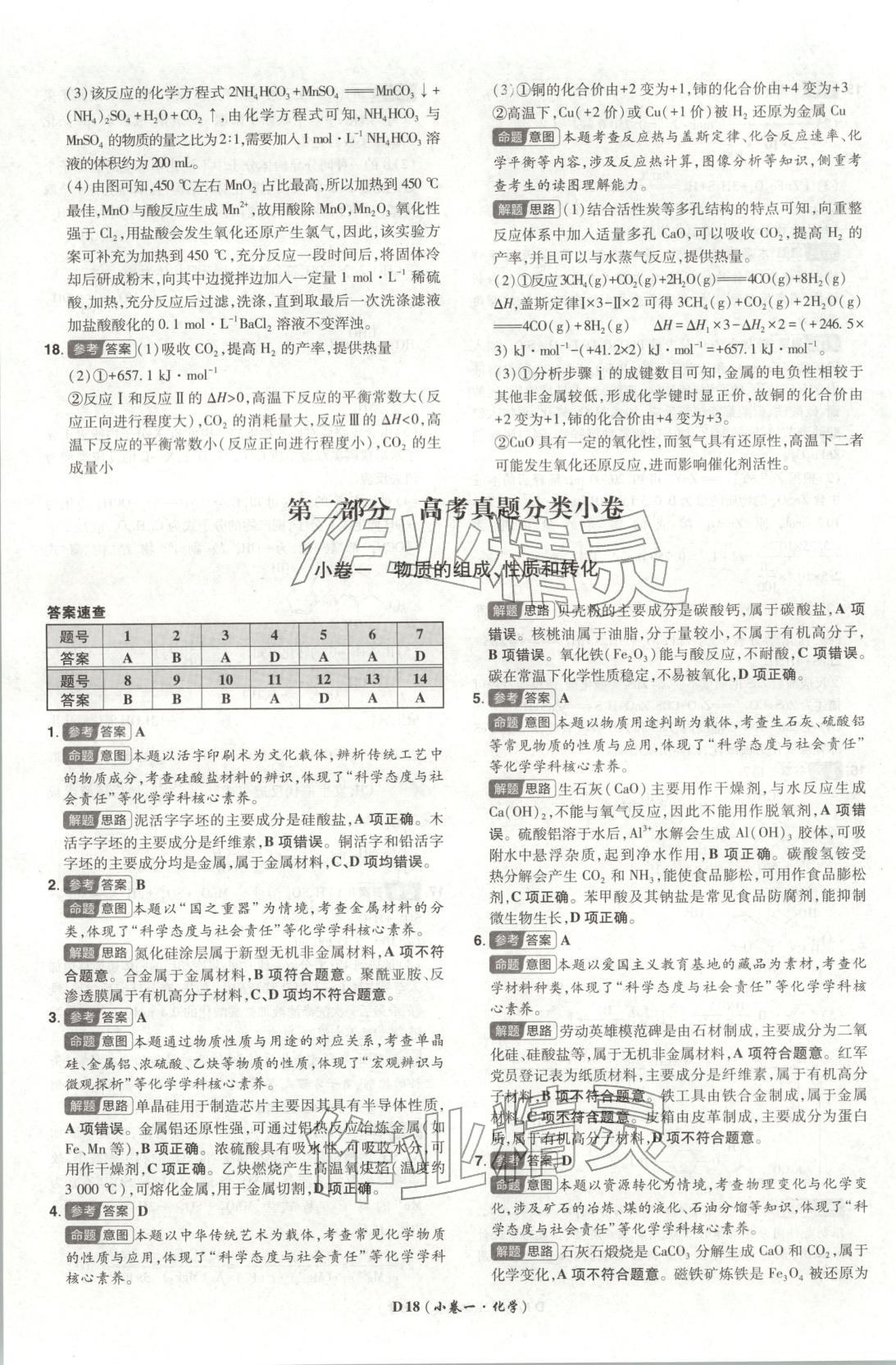 2026年新高考5年真题化学江苏专版&nbsp;参考答案第18页