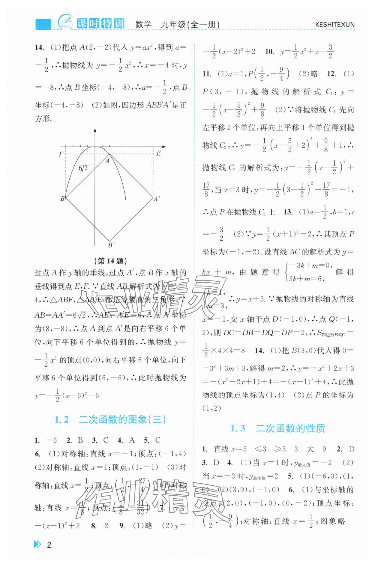 2025年课时特训九年级数学全一册浙教版 参考答案第2页