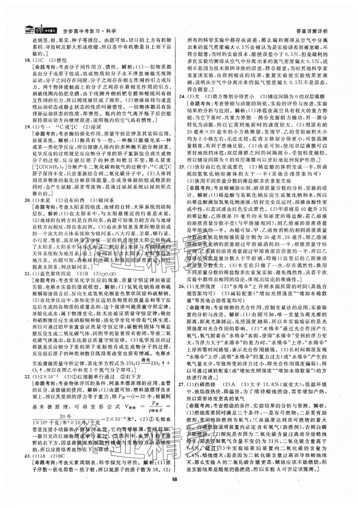 2024年步步高中考復(fù)習(xí)科學(xué)浙江專版 參考答案第17頁(yè)
