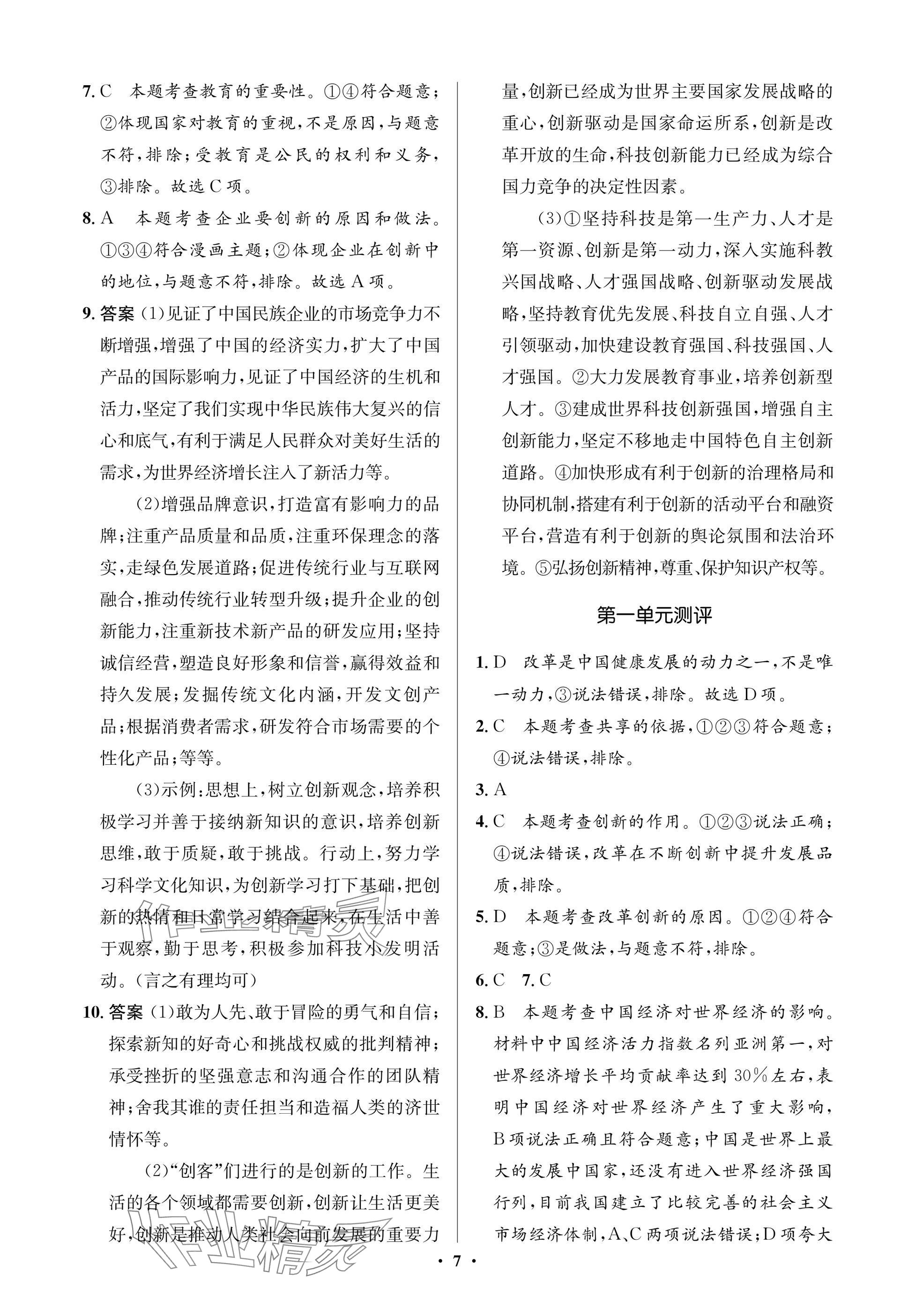 2025年同步解析与测评学考练九年级道德与法治上册人教版江苏专版&nbsp;参考答案第7页