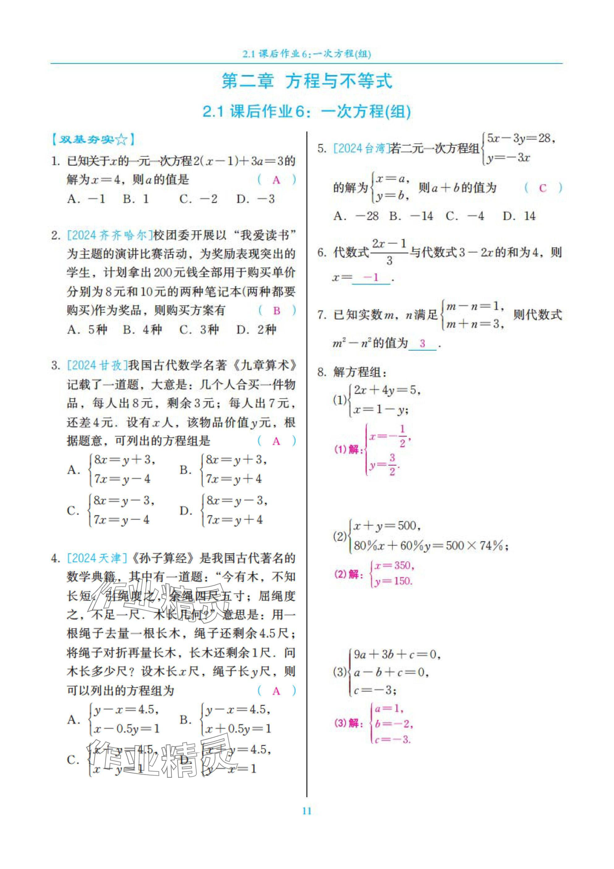 2025年中考复习一本全数学北师大版深圳专版&nbsp;参考答案第11页