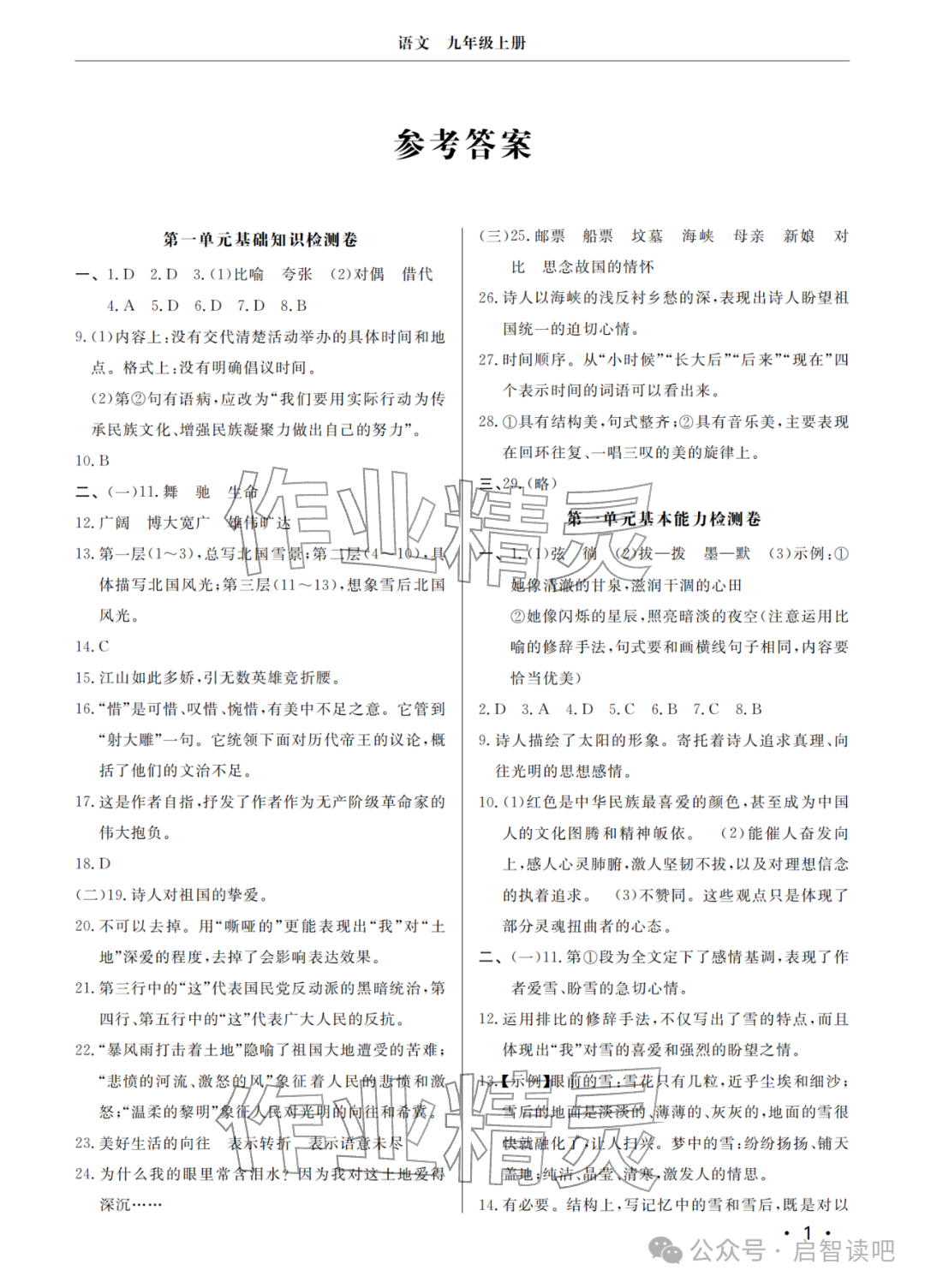 2025年同步练习册分层检测卷九年级语文上册人教版 参考答案第1页
