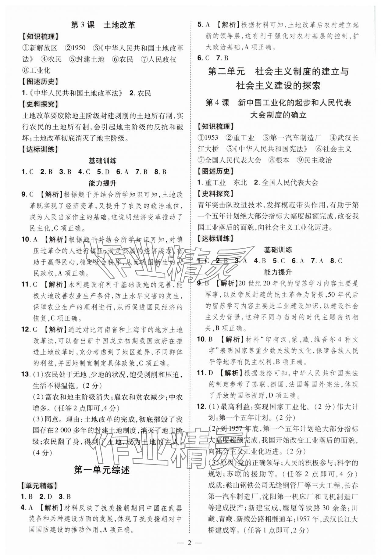 2025年同步冲刺八年级历史下册人教版 第2页