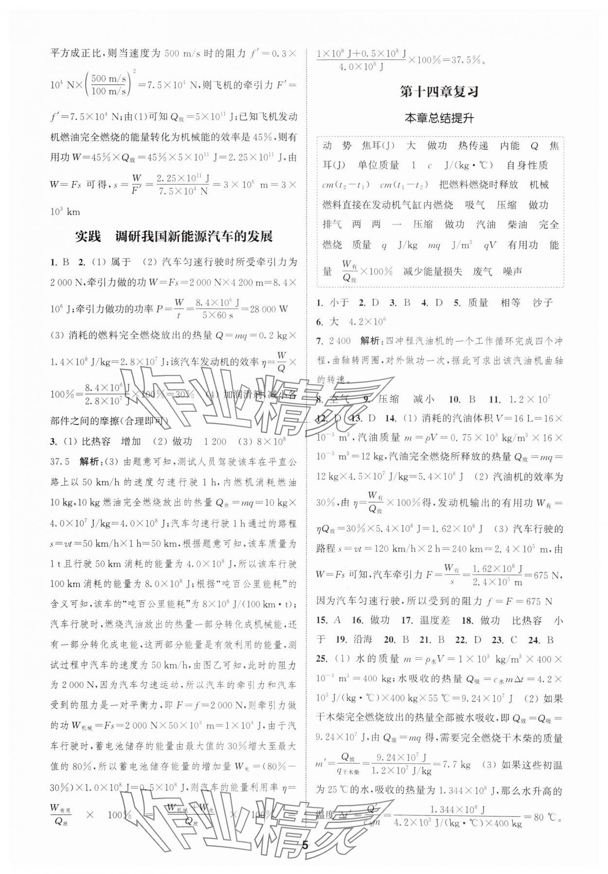 2025年通城學(xué)典課時(shí)作業(yè)本九年級(jí)物理上冊(cè)滬科版安徽專版 第5頁(yè)