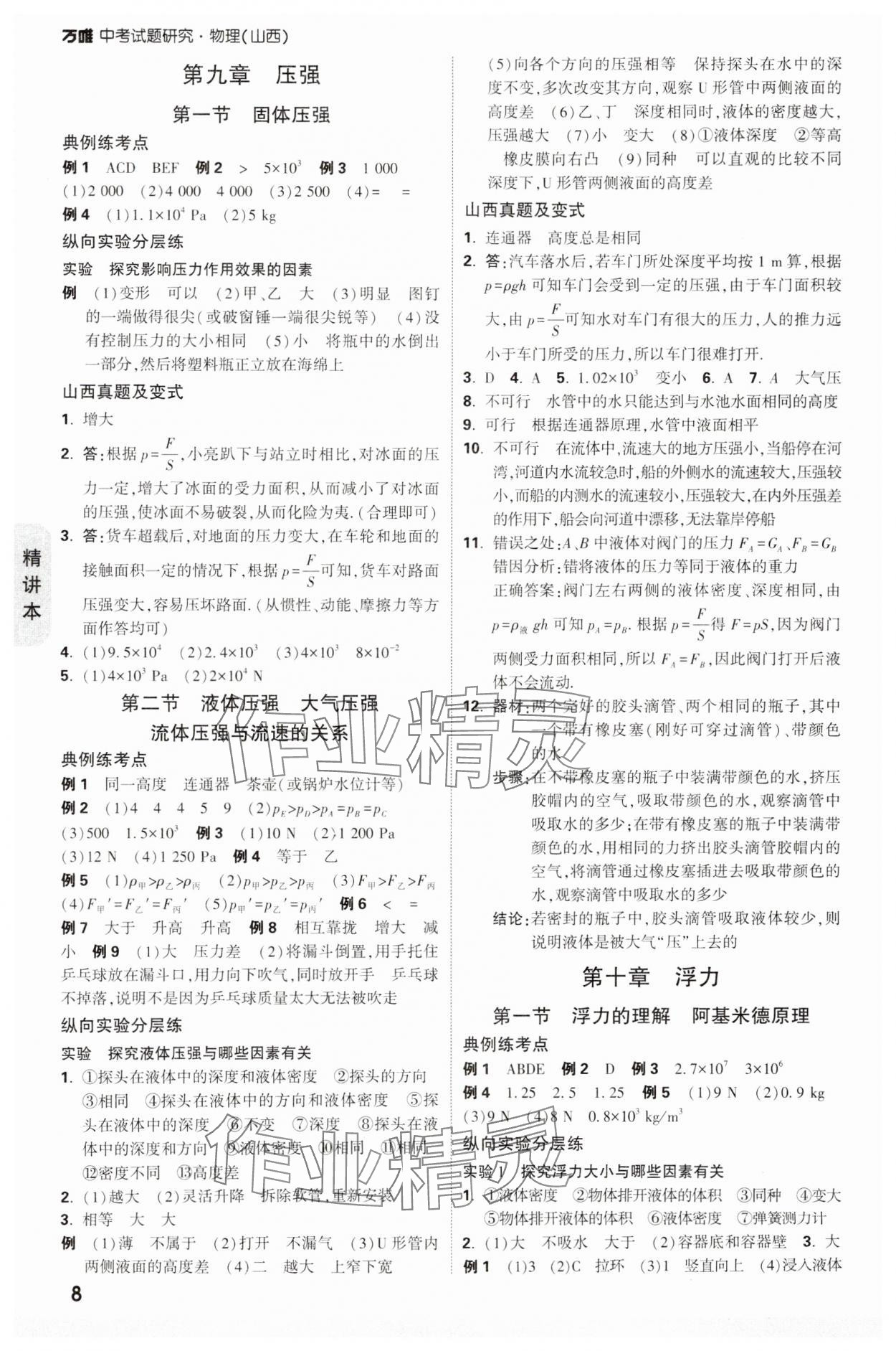 2025年萬唯中考試題研究物理山西專版 參考答案第8頁