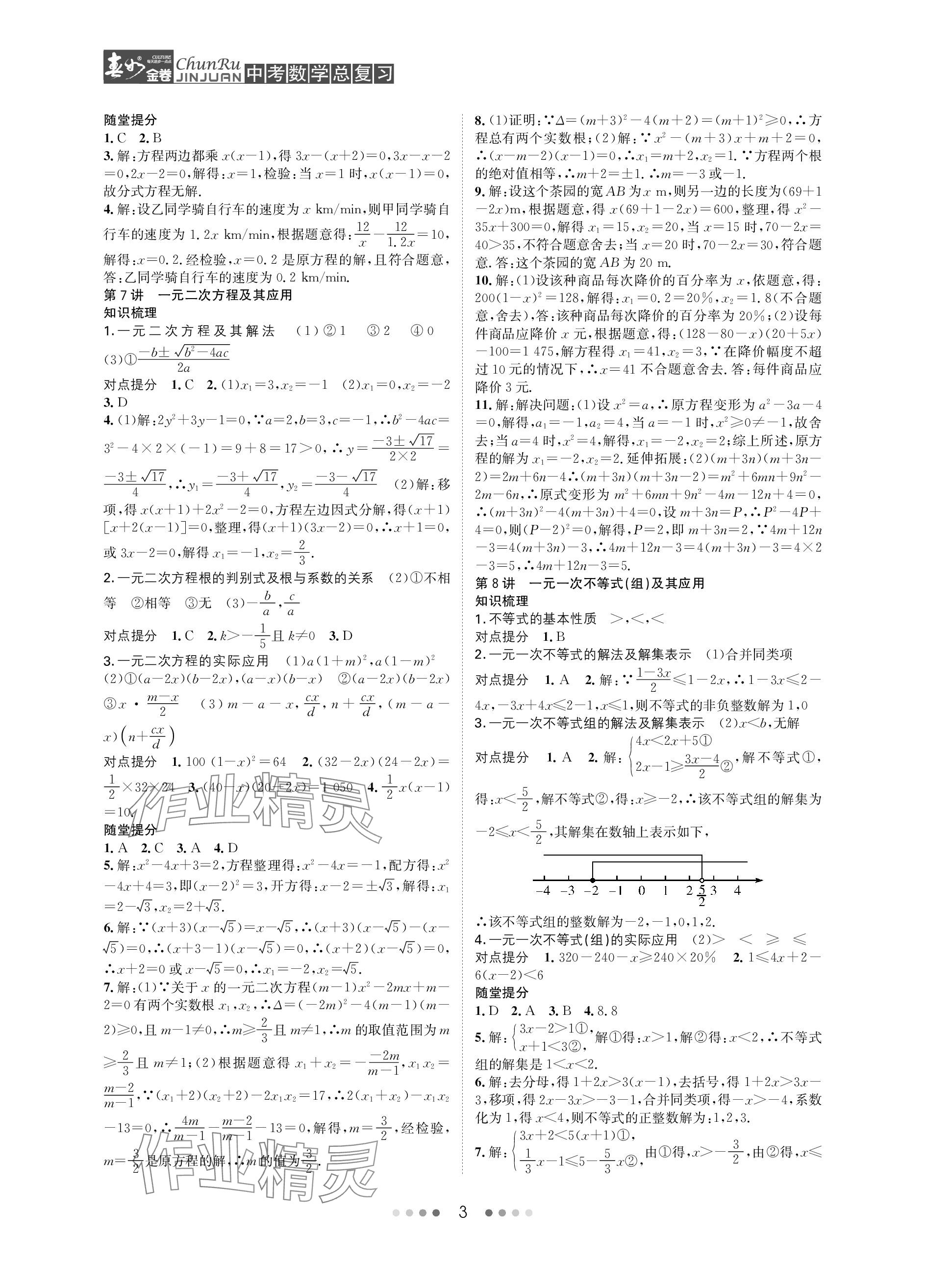 2024年春如金卷中考數(shù)學(xué)總復(fù)習(xí) 參考答案第3頁