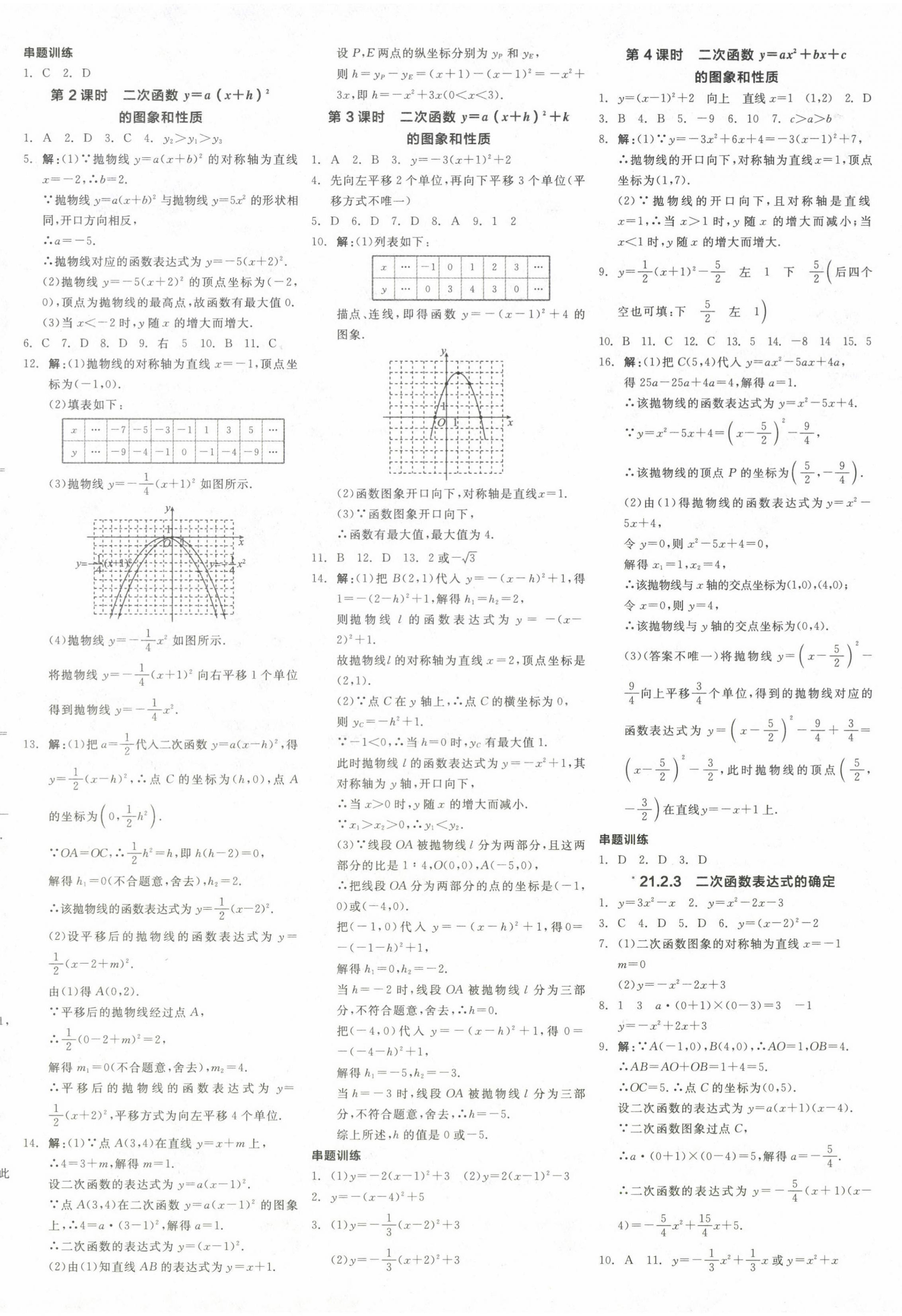 2024年全品学练考九年级数学上册沪科版 参考答案第8页