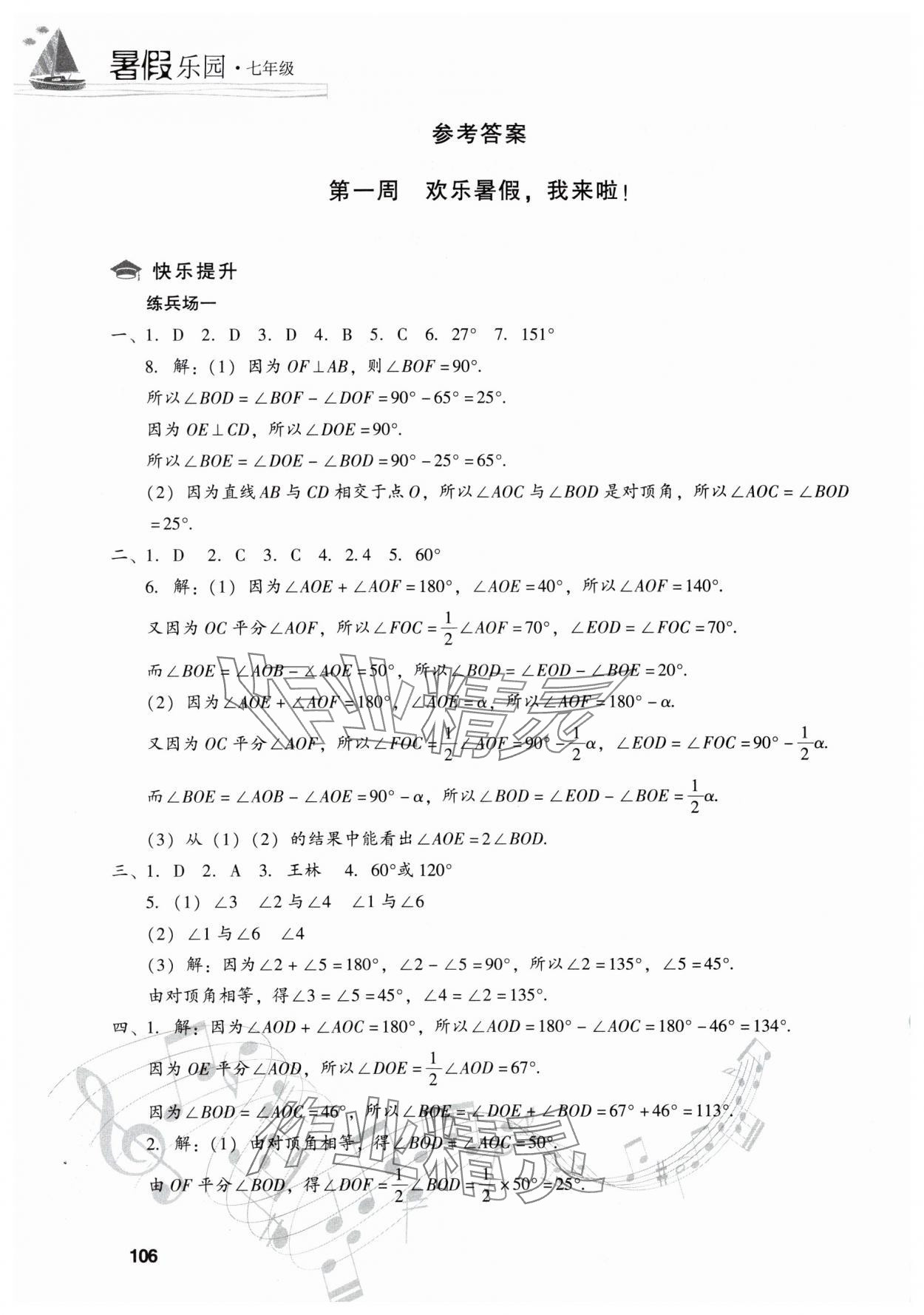 2025年暑假樂園現(xiàn)代教育出版社七年級(jí)數(shù)學(xué)人教版 參考答案第1頁