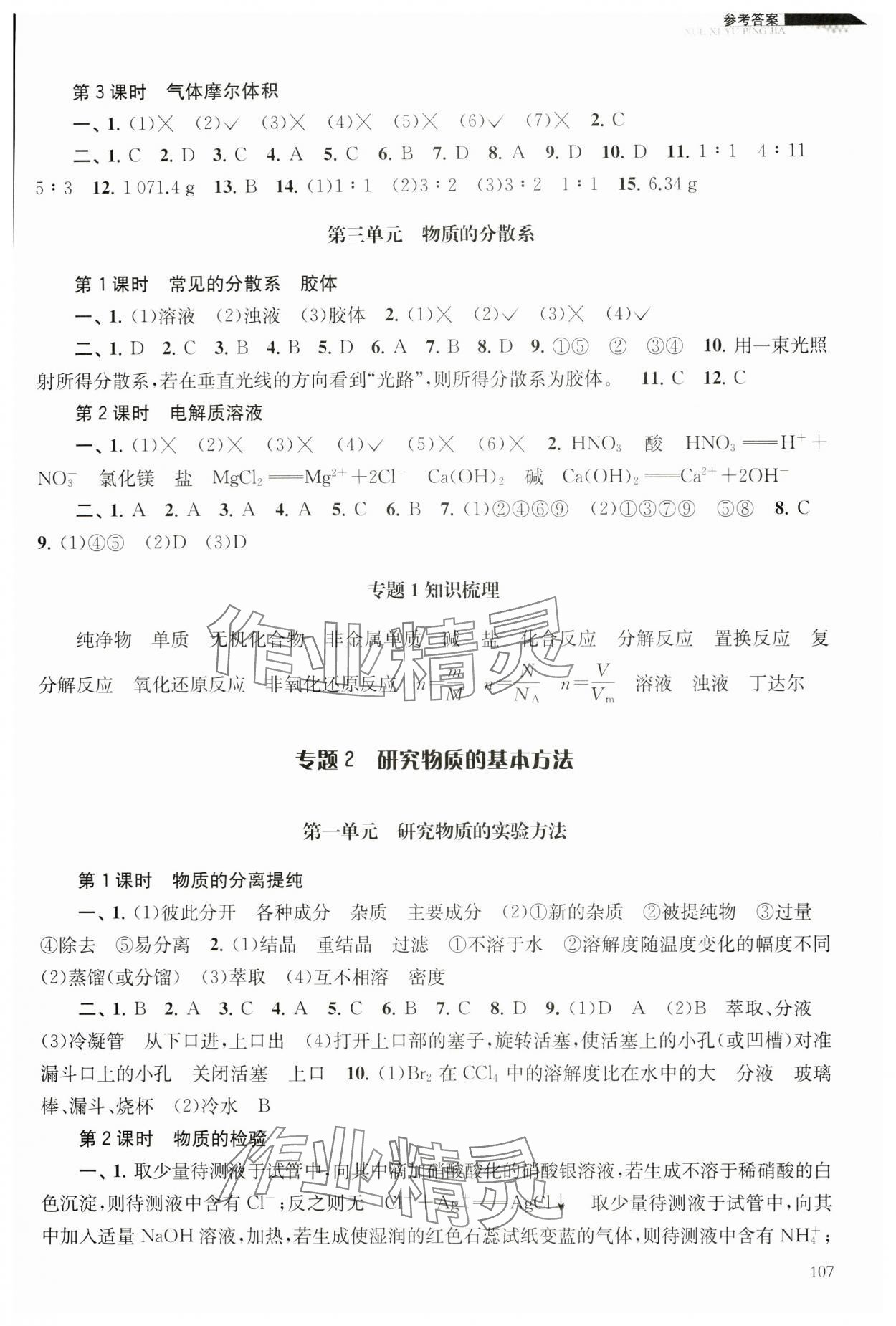 2023年學(xué)習(xí)與評價(jià)江蘇教育出版社高中化學(xué)必修第一冊蘇教版 參考答案第2頁