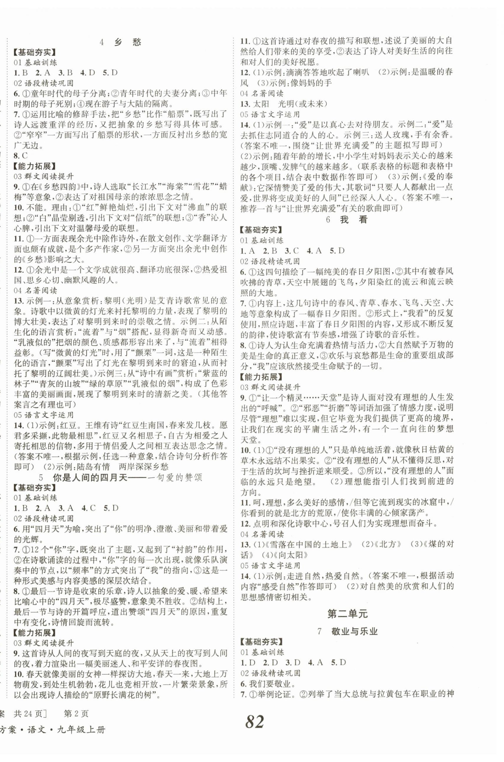 2024年全效學(xué)習(xí)學(xué)業(yè)評(píng)價(jià)方案九年級(jí)語(yǔ)文上冊(cè)人教版 第2頁(yè)