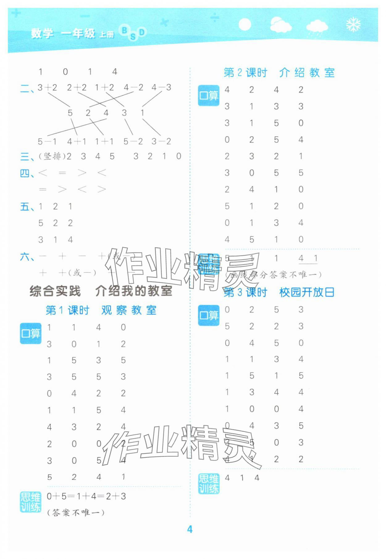 2025年口算大通關(guān)一年級(jí)數(shù)學(xué)上冊(cè)北師大版 參考答案第4頁