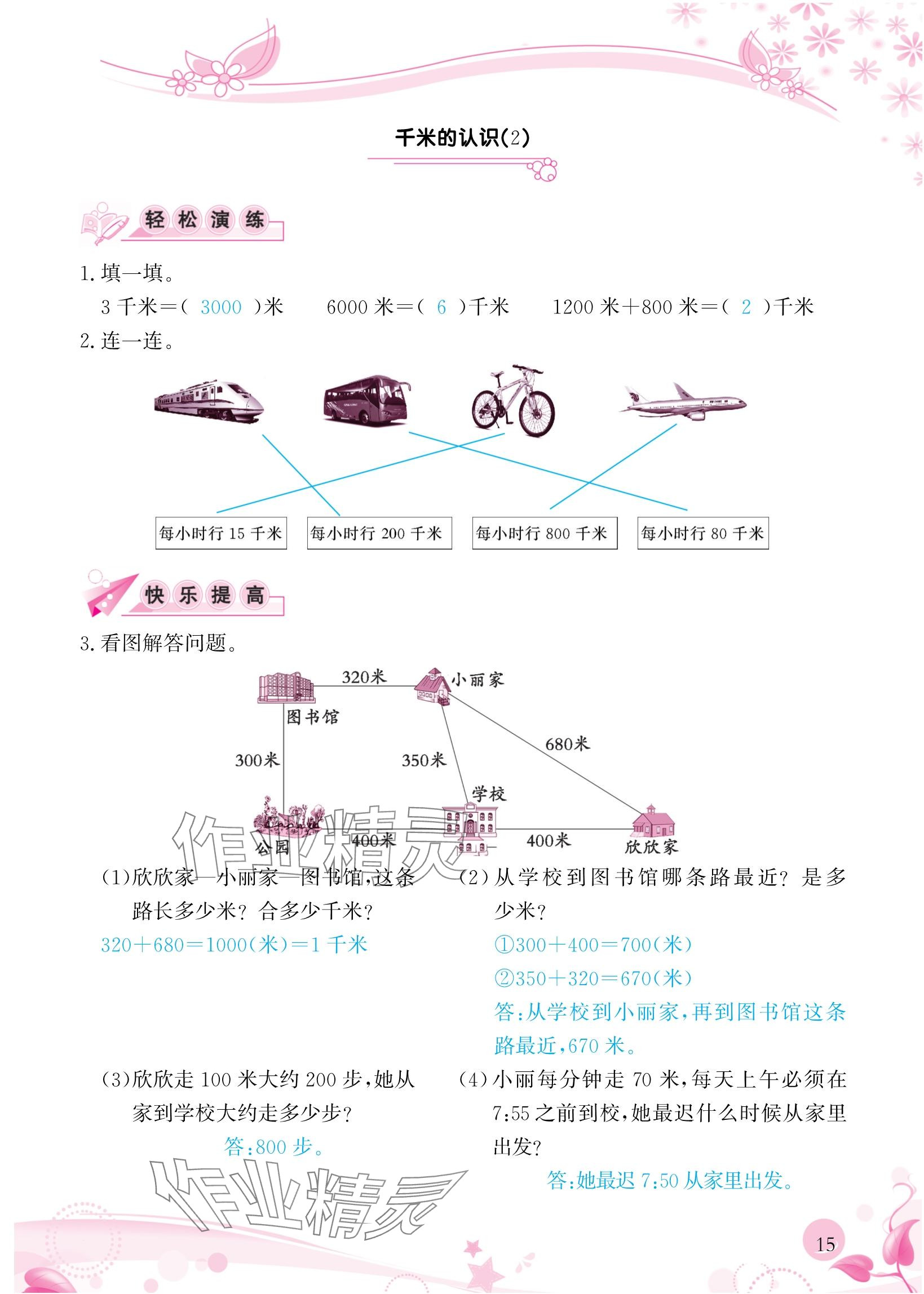 2024年小学生学习指导丛书三年级数学上册人教版 参考答案第15页