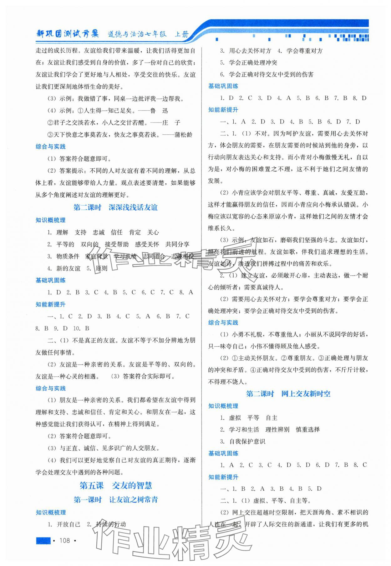 2023年新鞏固測試方案七年級道德與法治上冊人教版 參考答案第4頁