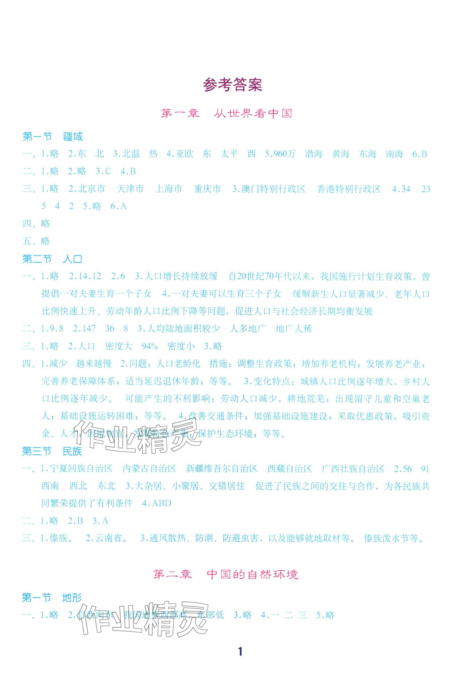 2025年填充图册地质出版社八年级地理上册人教版湖北专版 参考答案第1页