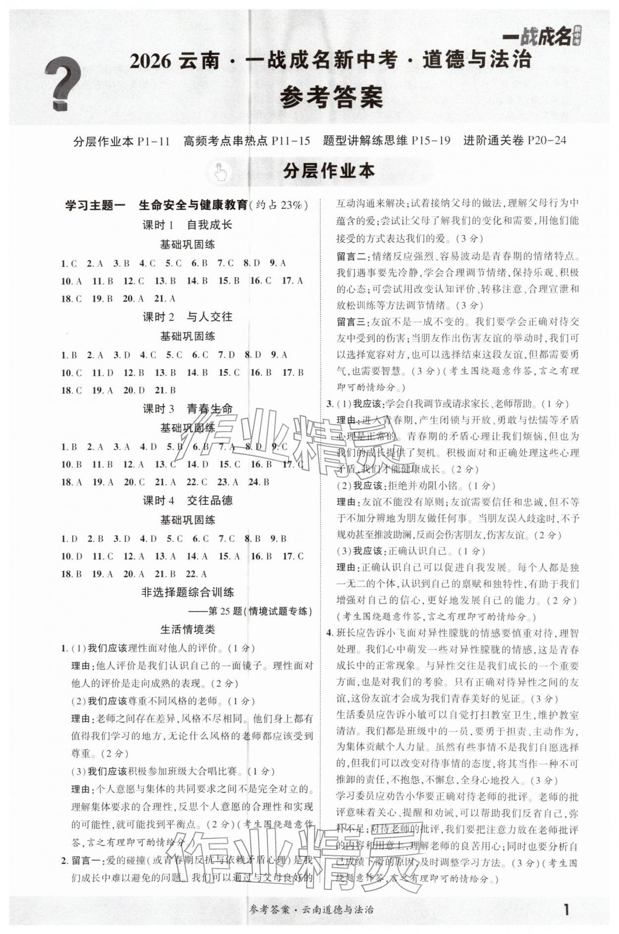 2026年一战成名考前新方案道德与法治云南专版&nbsp;第1页