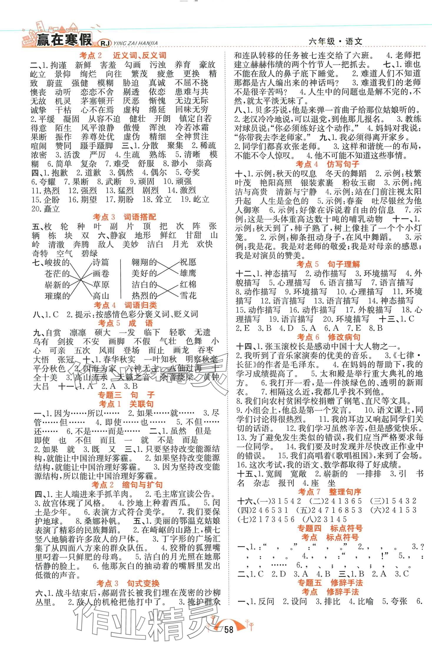 2024年赢在寒假期末闯关合肥工业大学出版社六年级语文人教版 第2页
