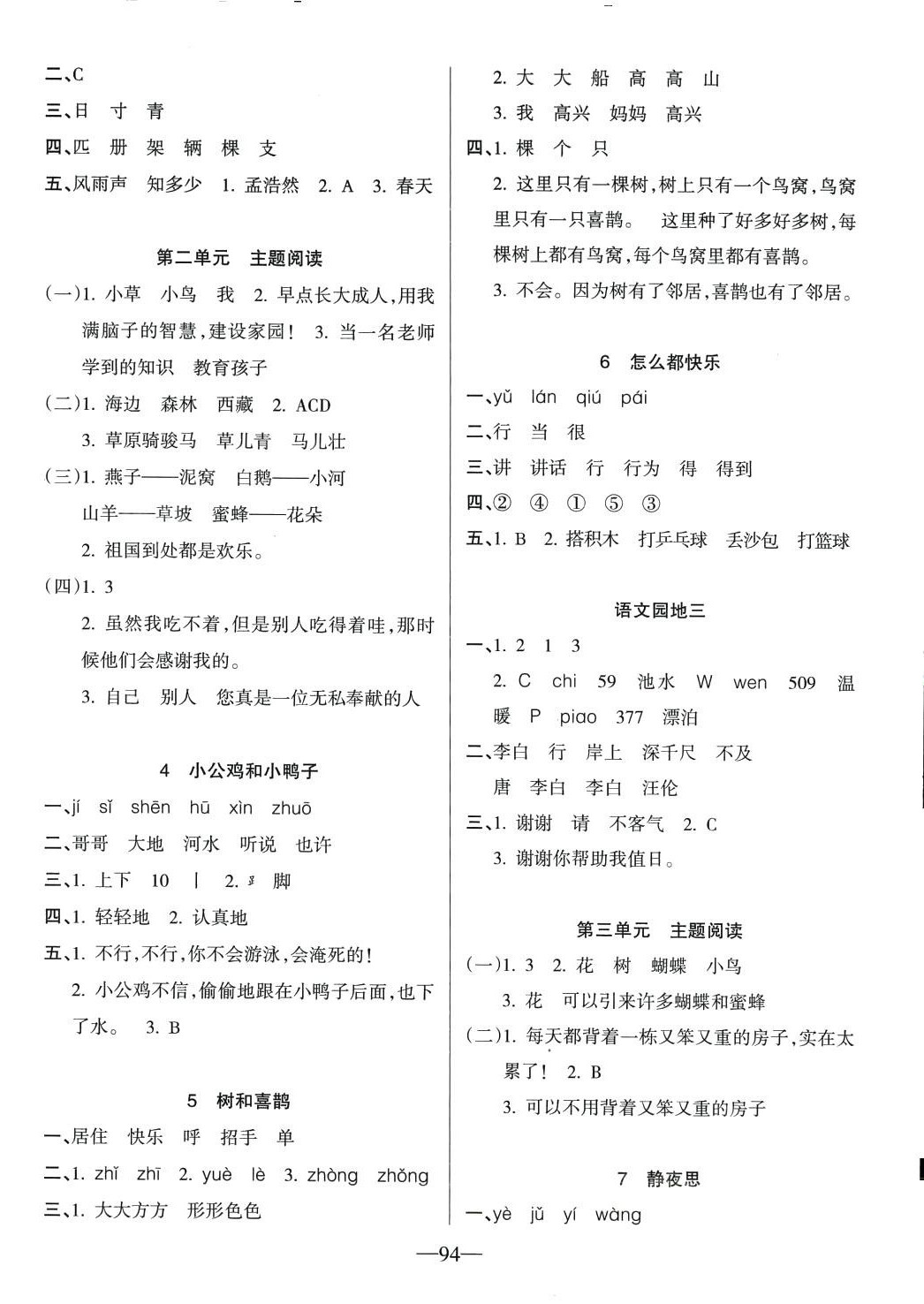 2024年整合集訓(xùn)天天練一年級(jí)語(yǔ)文下冊(cè)人教版 第2頁(yè)