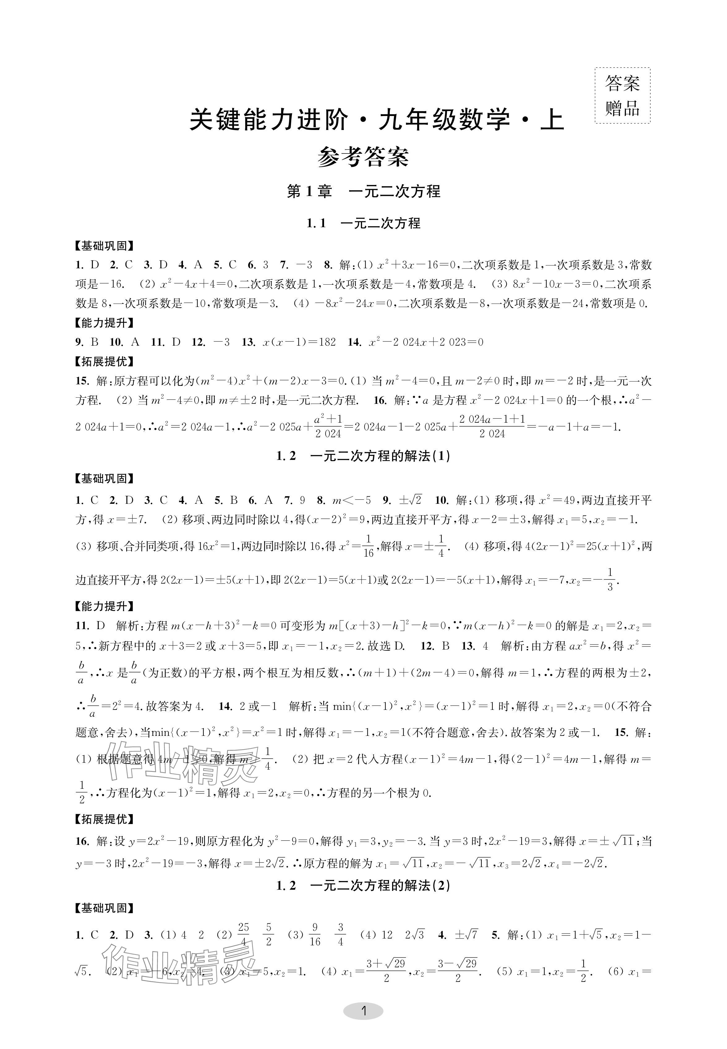 2024年關鍵能力進階九年級數學上冊蘇科版 參考答案第1頁