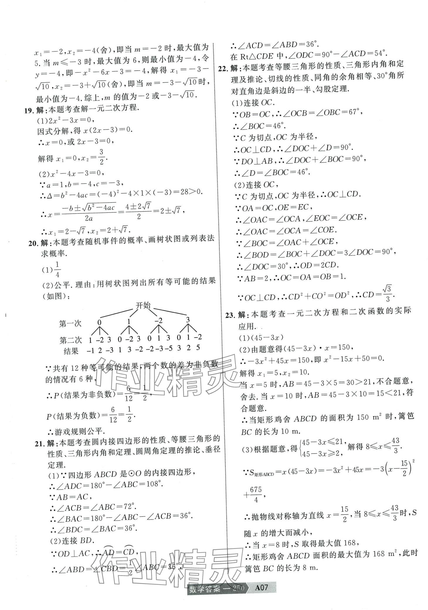 2024年水木教育中考模擬試卷精編數(shù)學(xué) 第20頁