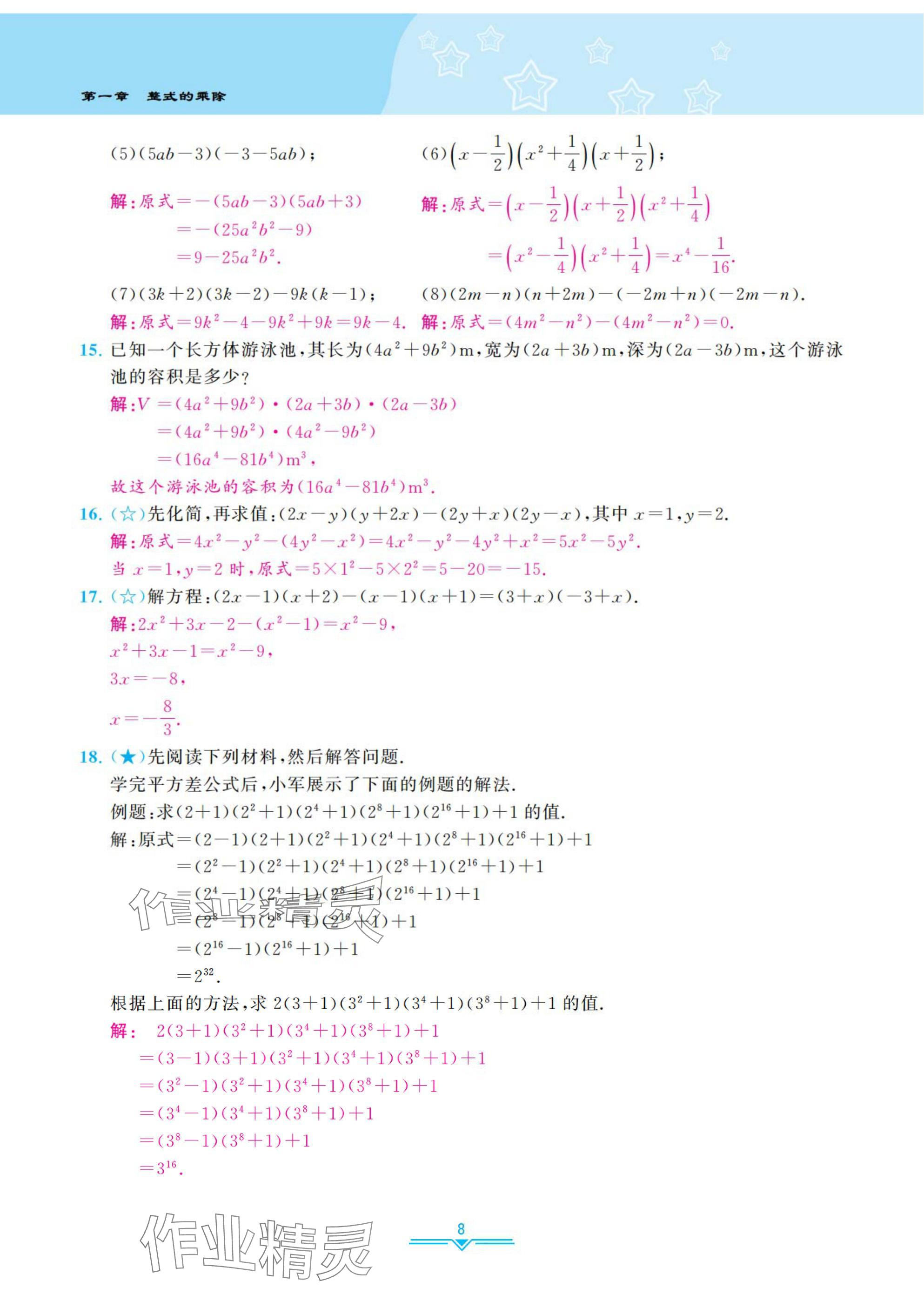 2025年課時(shí)分層作業(yè)本七年級數(shù)學(xué)下冊北師大版 參考答案第8頁