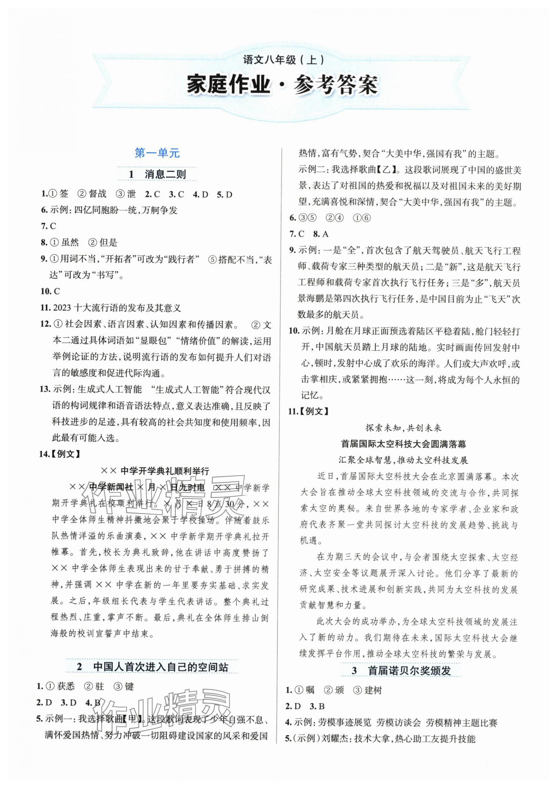 2025年家庭作业八年级语文上册人教版 第1页