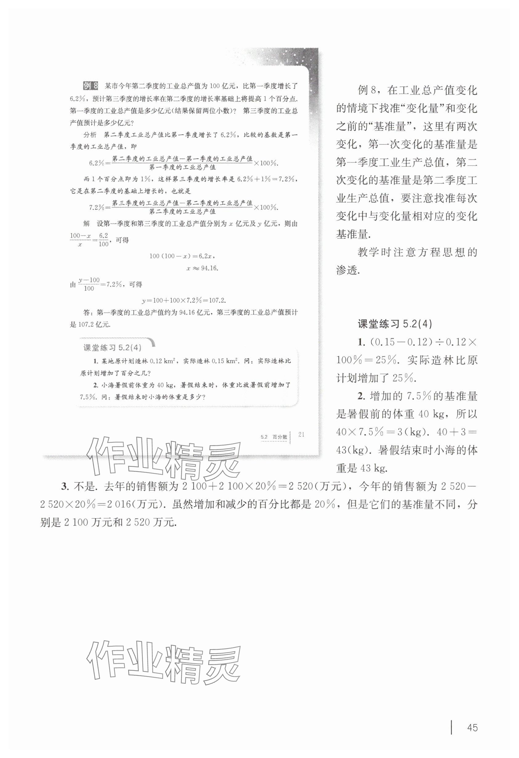2025年教材課本六年級數(shù)學(xué)下冊滬教版五四制 參考答案第35頁