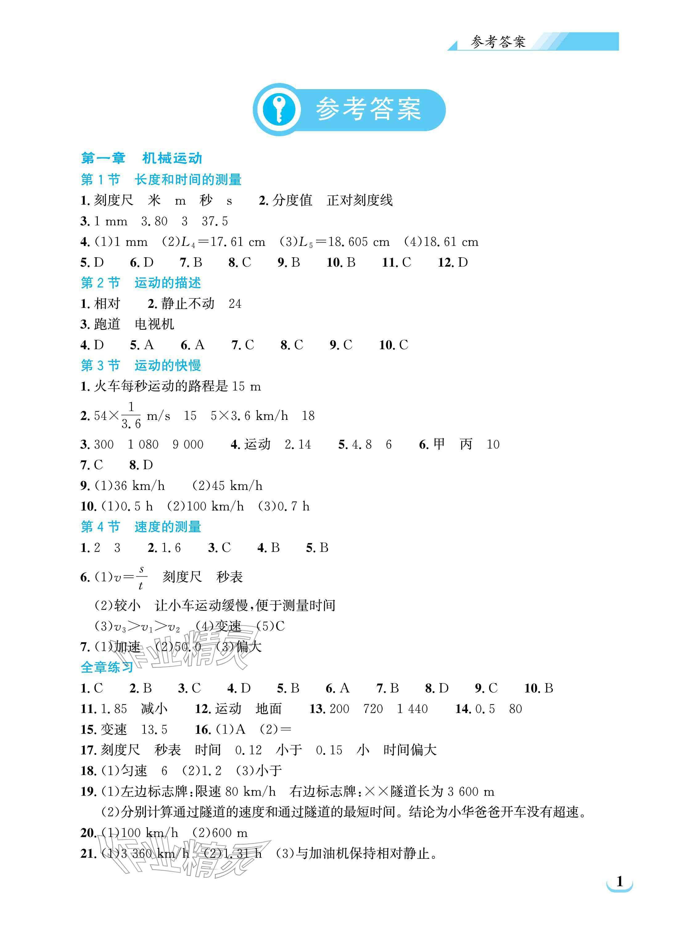 2025年长江作业本同步练习册八年级物理上册人教版 参考答案第1页
