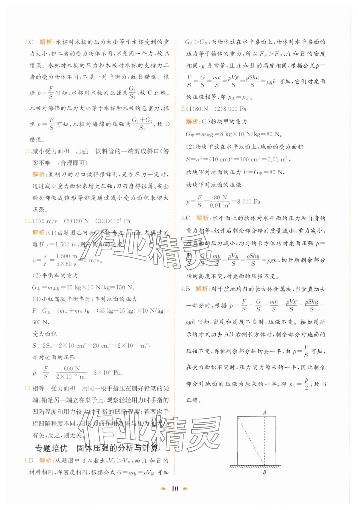 2025年智學(xué)酷提優(yōu)精練八年級(jí)物理下冊(cè)滬科版 參考答案第10頁(yè)