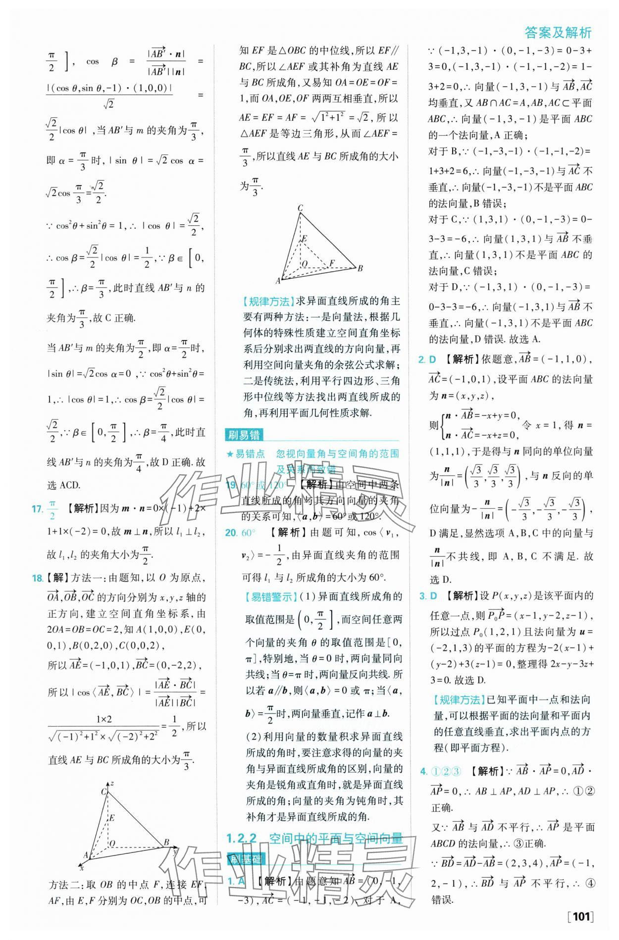 2024年高中必刷題高二數(shù)學(xué)選擇性必修第一冊(cè)人教B版 參考答案第11頁(yè)
